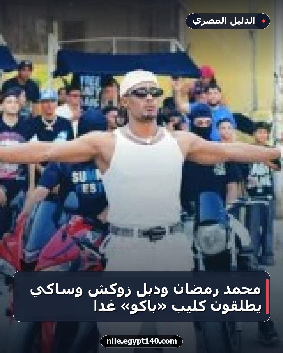 محمد رمضان ودبل زوكش وساكي يطلقون كليب «باكو» غدًا