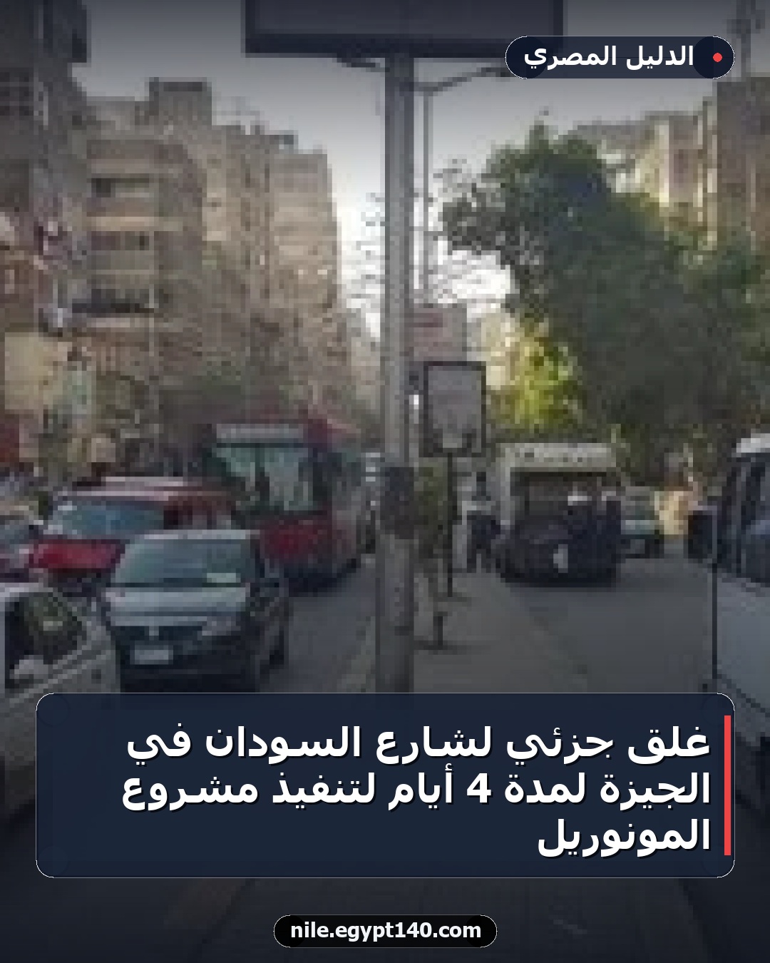 غلق جزئي لشارع السودان في الجيزة لمدة 4 أيام لتنفيذ مشروع المونوريل