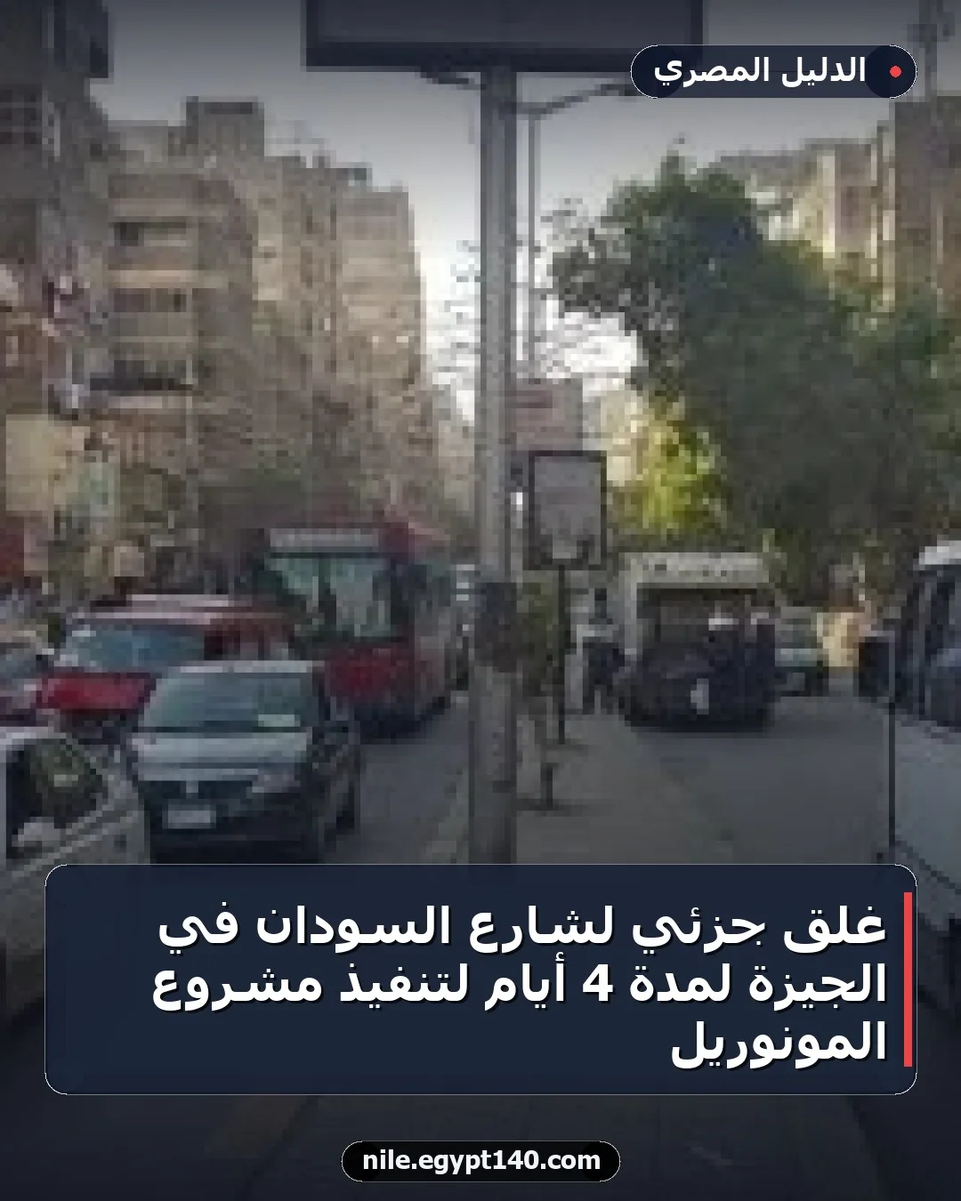غلق جزئي لشارع السودان في الجيزة لمدة 4 أيام لتنفيذ مشروع المونوريل