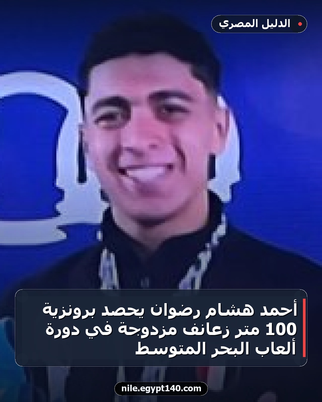 أحمد هشام رضوان يحصد برونزية 100 متر زعانف مزدوجة في دورة ألعاب البحر المتوسط