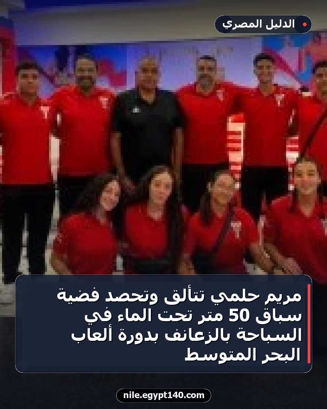 مريم حلمي تتألق وتحصد فضية سباق 50 متر تحت الماء في السباحة بالزعانف بدورة ألعاب البحر المتوسط