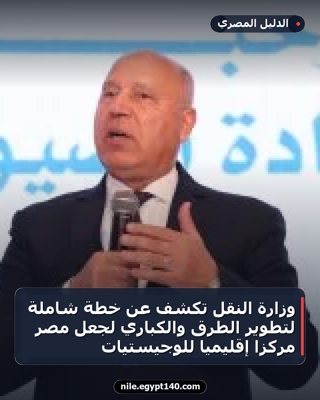 وزارة النقل تكشف عن خطة شاملة لتطوير الطرق والكباري لجعل مصر مركزًا إقليميًا للوجيستيات