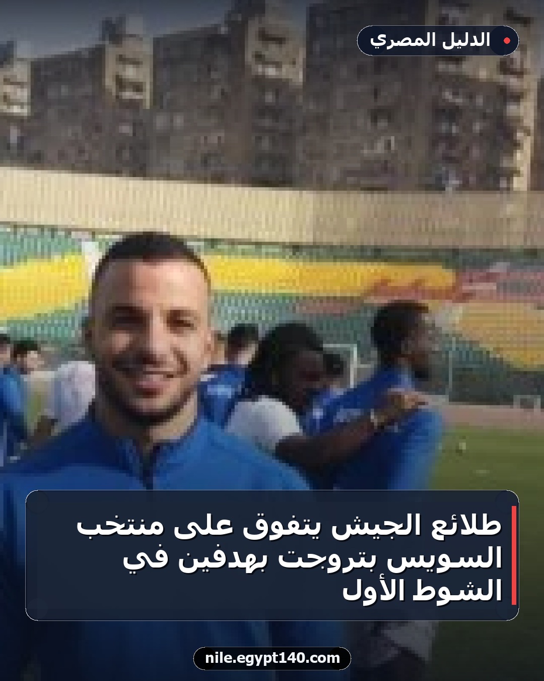 طلائع الجيش يتفوق على منتخب السويس بتروجت بهدفين في الشوط الأول