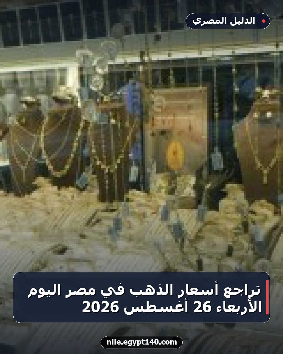 تراجع أسعار الذهب في مصر اليوم الأربعاء 26 أغسطس 2026