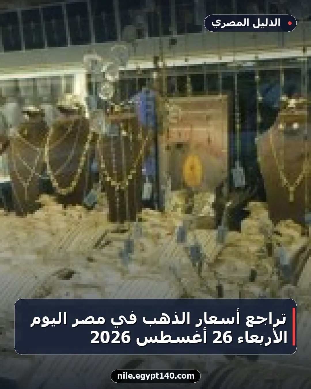 تراجع أسعار الذهب في مصر اليوم الأربعاء 26 أغسطس 2026