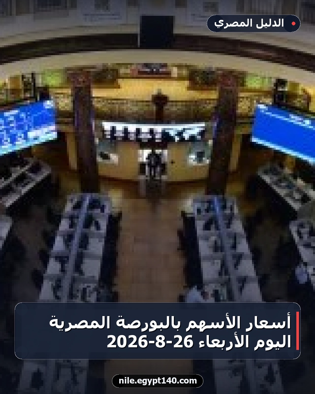 أسعار الأسهم بالبورصة المصرية اليوم الأربعاء 26-8-2026