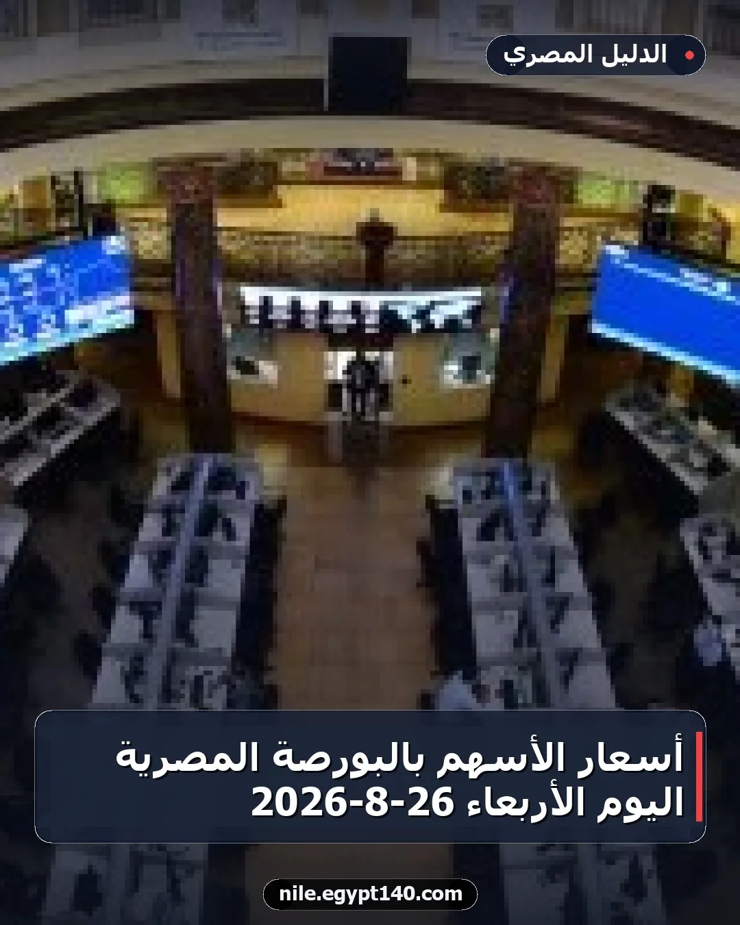 أسعار الأسهم بالبورصة المصرية اليوم الأربعاء 26-8-2026