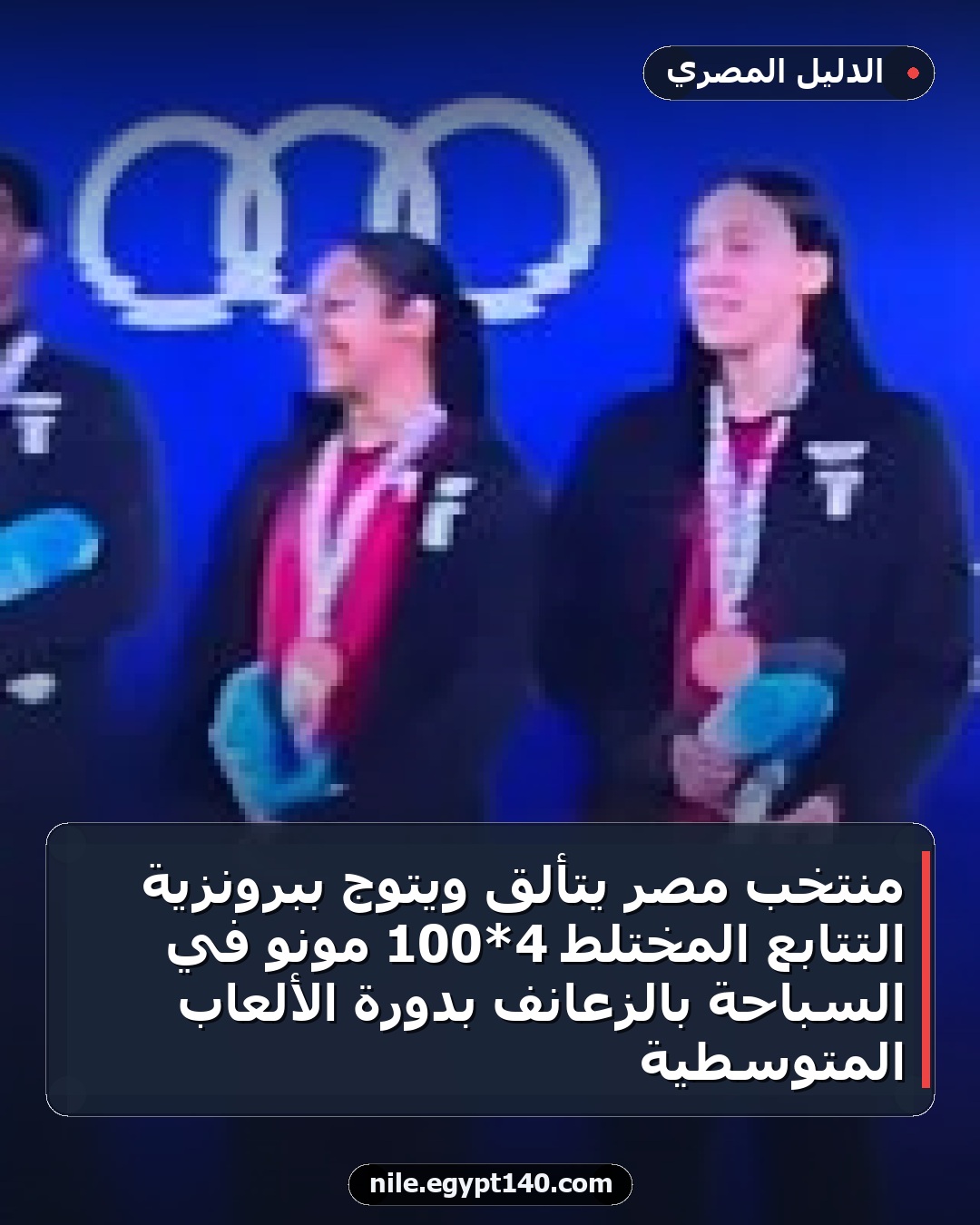 منتخب مصر يتألق ويتوج ببرونزية التتابع المختلط 4*100 مونو في السباحة بالزعانف بدورة الألعاب المتوسطية