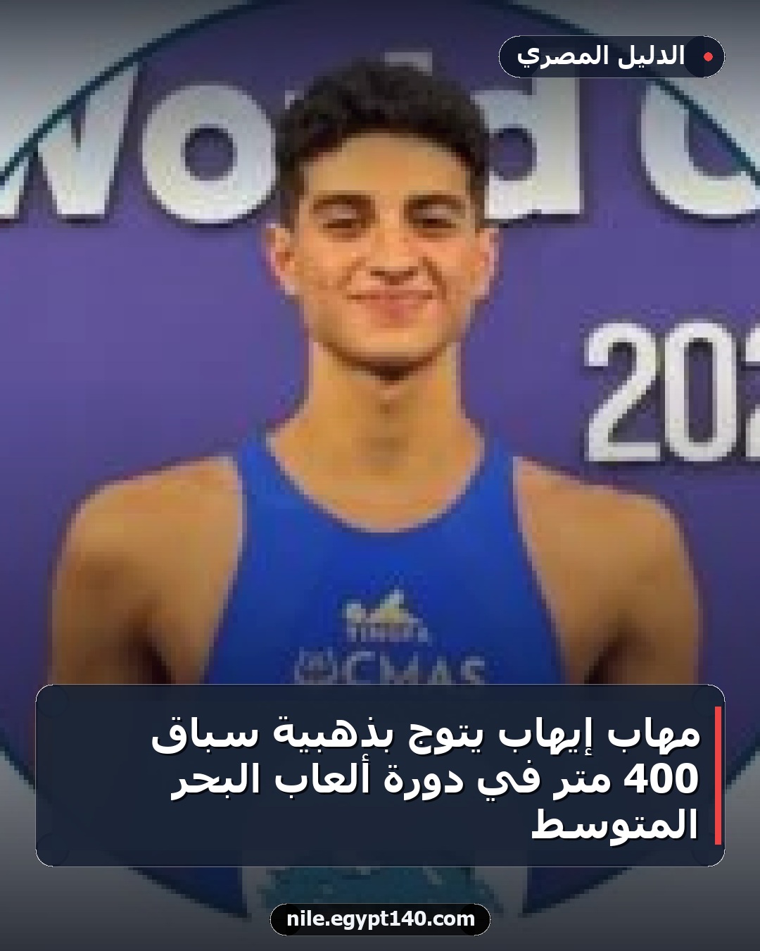 مهاب إيهاب يتوج بذهبية سباق 400 متر في دورة ألعاب البحر المتوسط