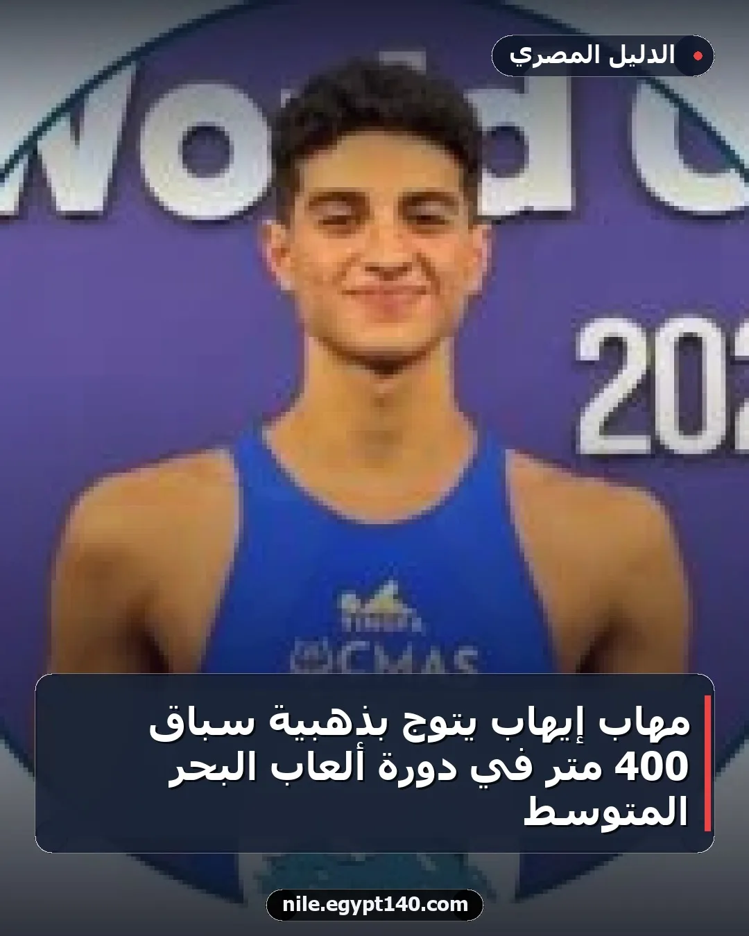 مهاب إيهاب يتوج بذهبية سباق 400 متر في دورة ألعاب البحر المتوسط