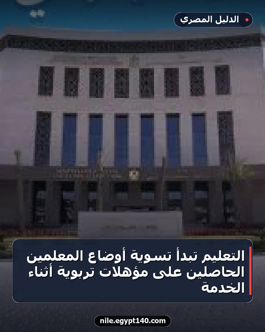 التعليم تبدأ تسوية أوضاع المعلمين الحاصلين على مؤهلات تربوية أثناء الخدمة