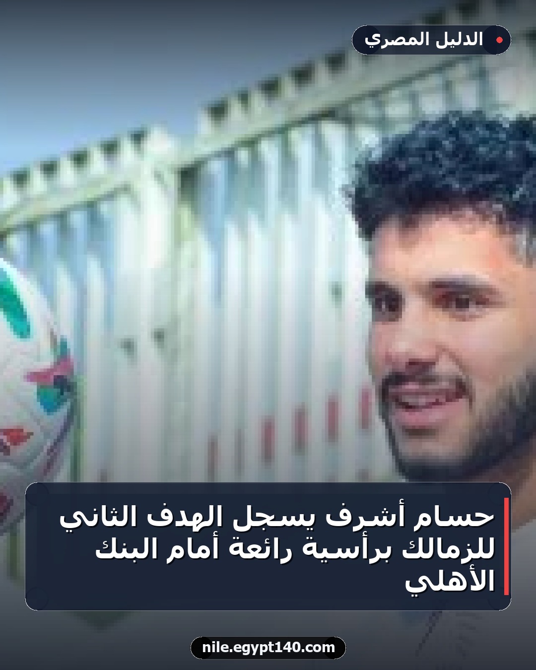 حسام أشرف يسجل الهدف الثاني للزمالك برأسية رائعة أمام البنك الأهلي