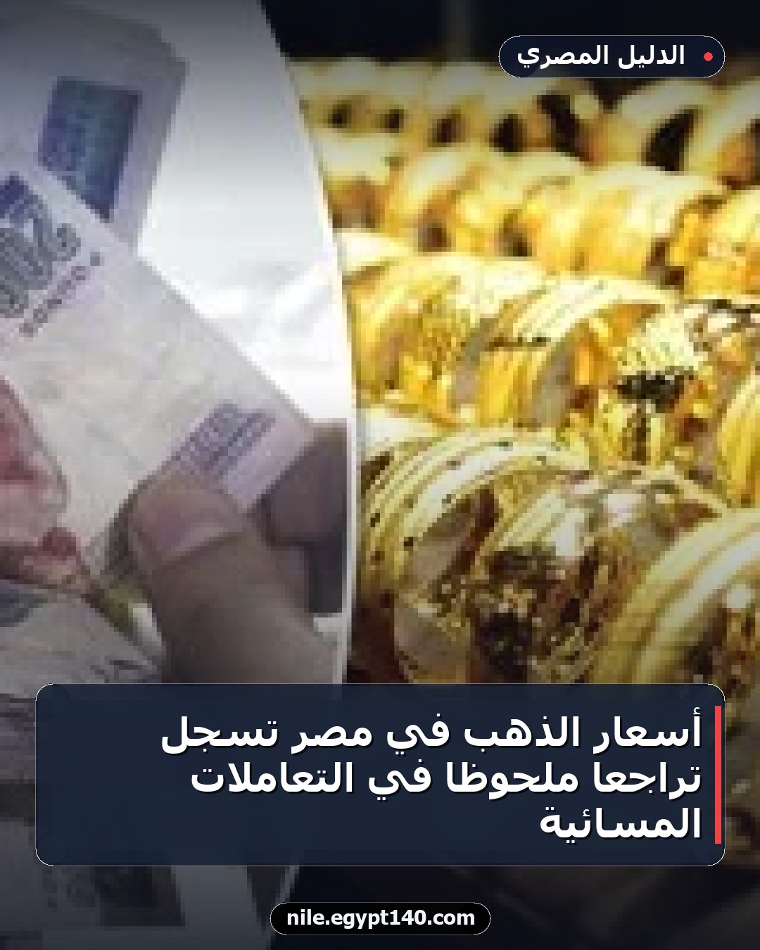 أسعار الذهب في مصر تسجل تراجعاً ملحوظاً في التعاملات المسائية