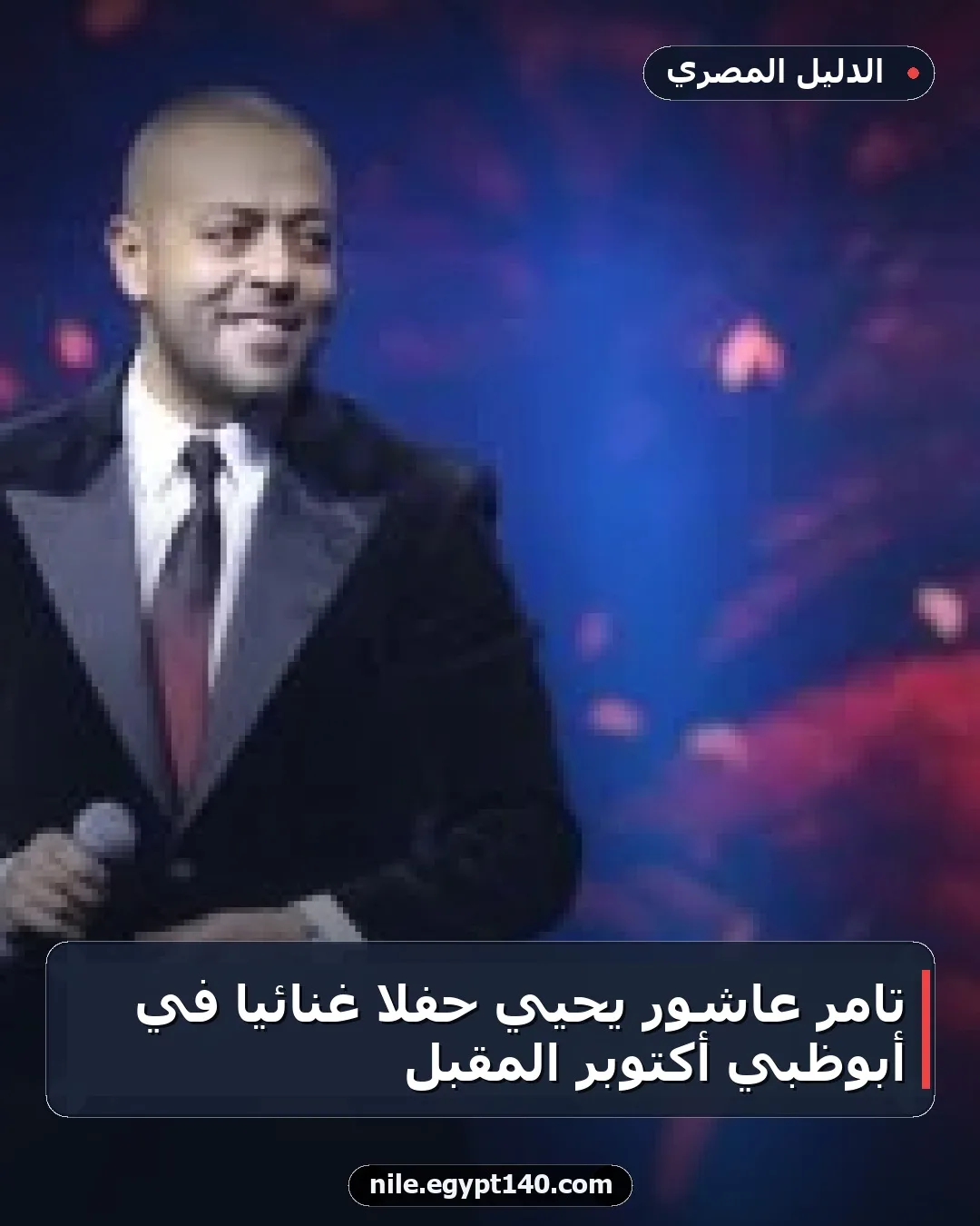 تامر عاشور يحيي حفلا غنائيا في أبوظبي أكتوبر المقبل
