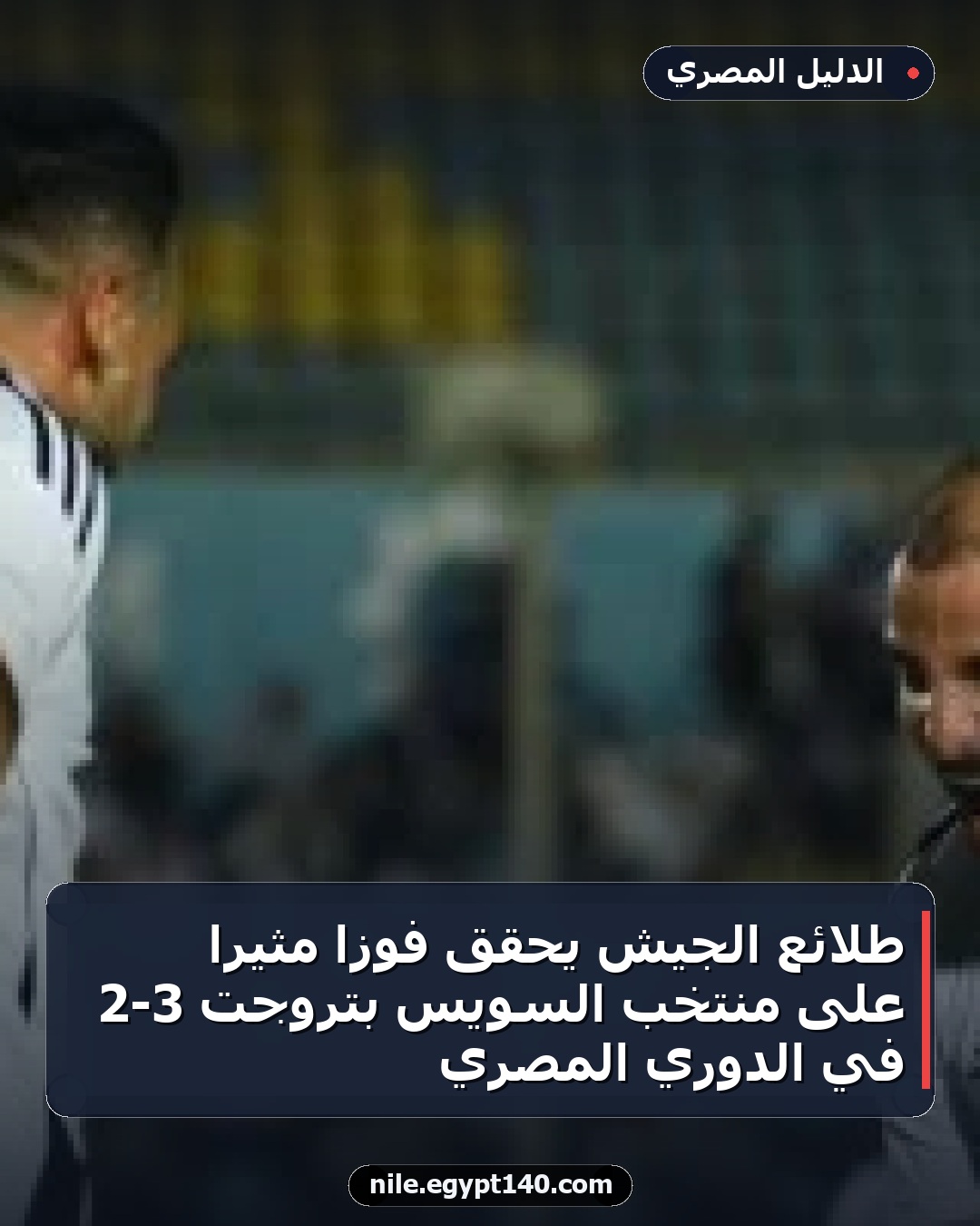 طلائع الجيش يحقق فوزاً مثيراً على منتخب السويس بتروجت 3-2 في الدوري المصري