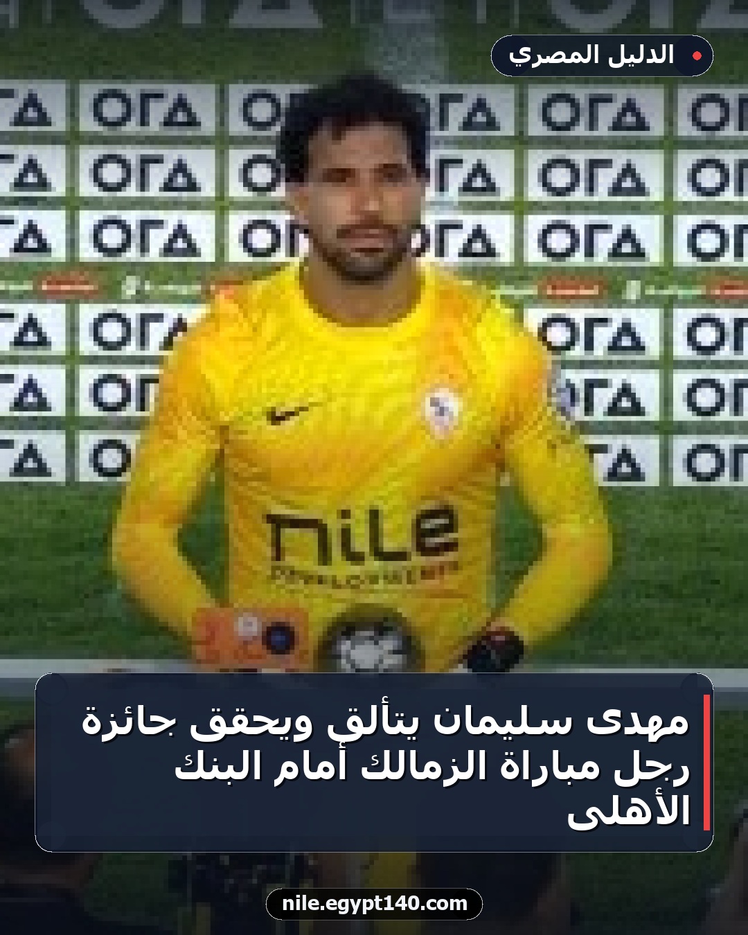 مهدى سليمان يتألق ويحقق جائزة رجل مباراة الزمالك أمام البنك الأهلى