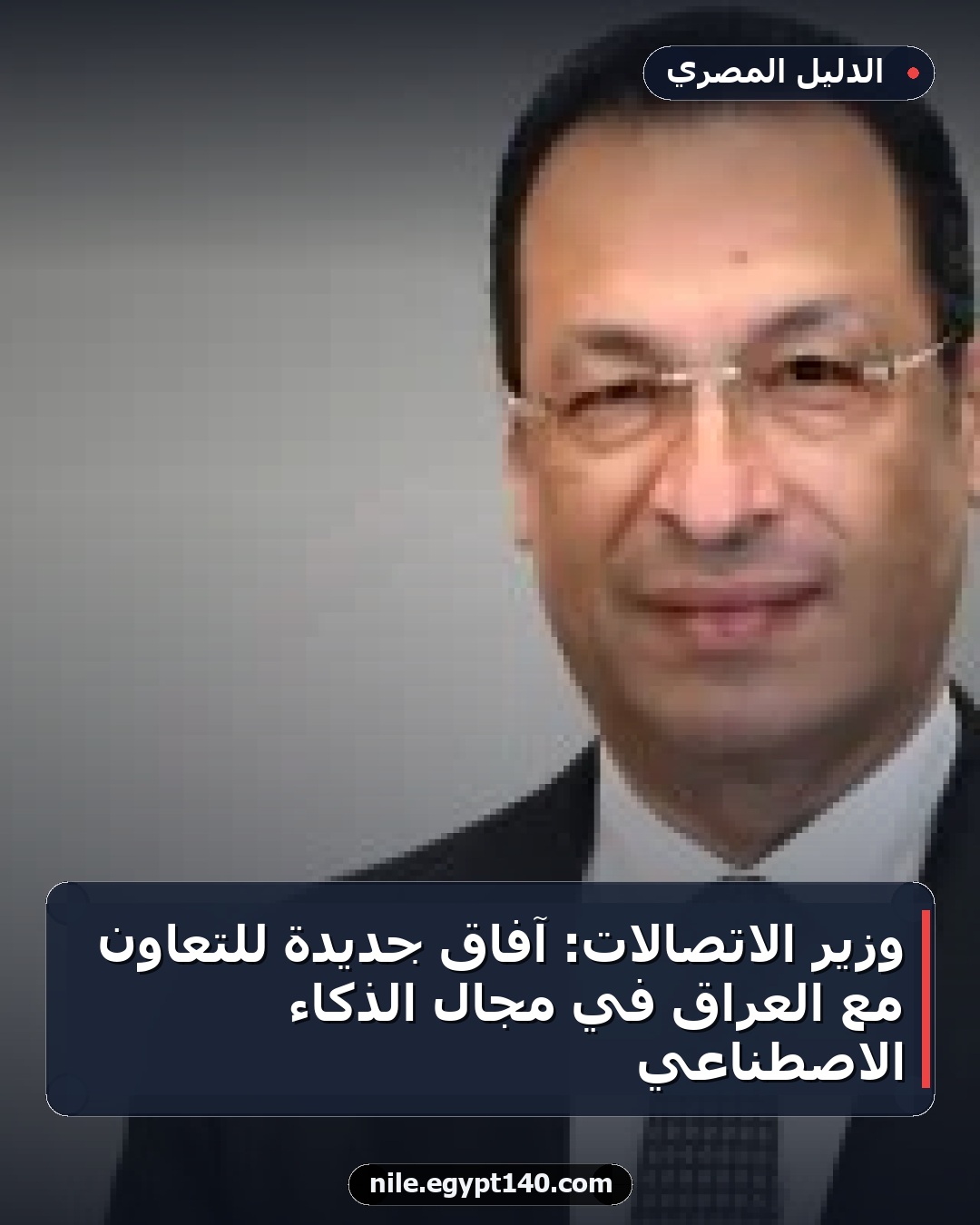 وزير الاتصالات: آفاق جديدة للتعاون مع العراق في مجال الذكاء الاصطناعي