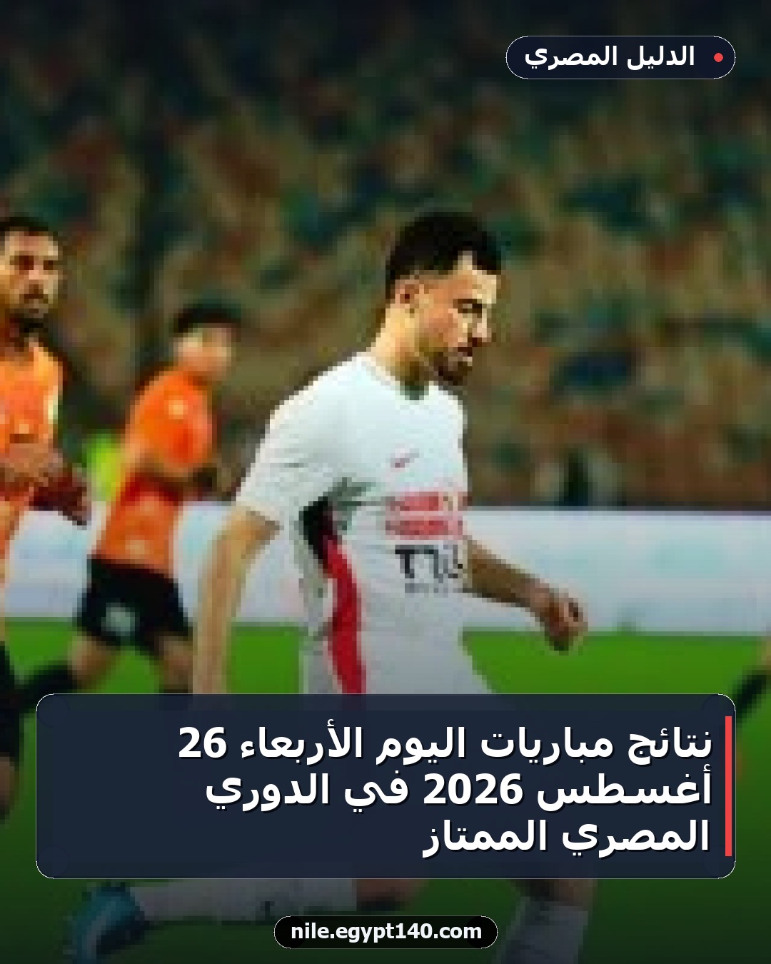 نتائج مباريات اليوم الأربعاء 26 أغسطس 2026 في الدوري المصري الممتاز