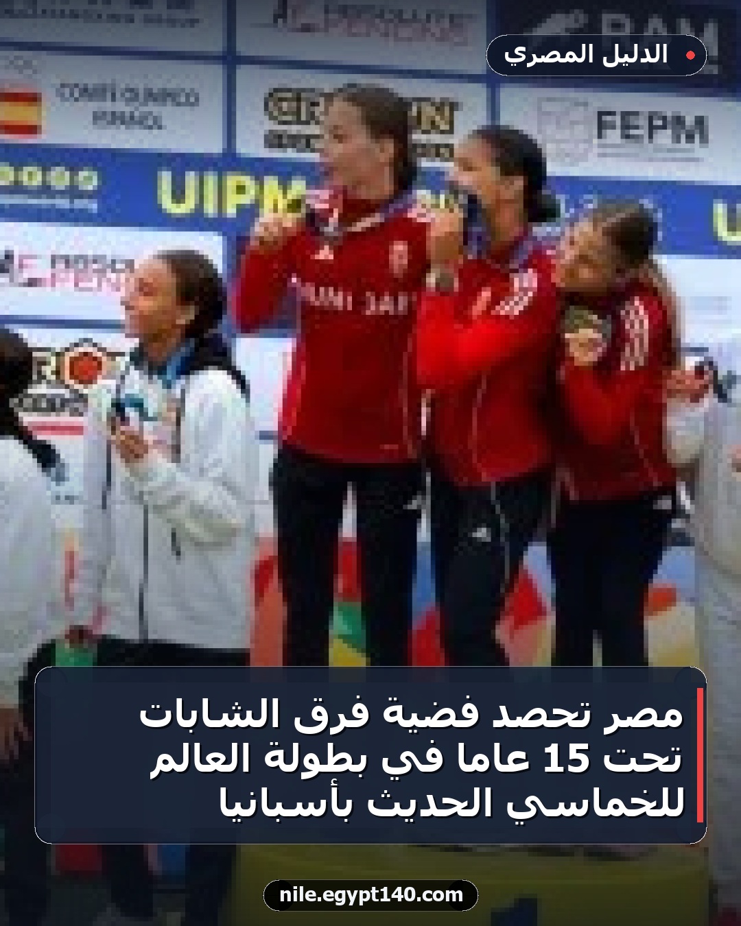 مصر تحصد فضية فرق الشابات تحت 15 عامًا في بطولة العالم للخماسي الحديث بأسبانيا