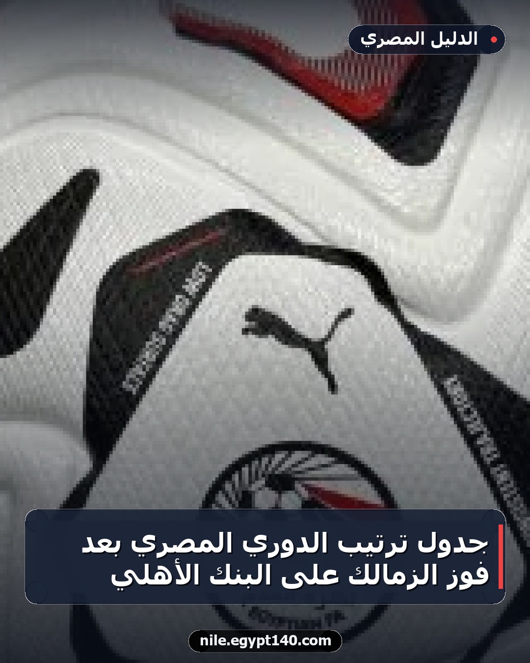 جدول ترتيب الدوري المصري بعد فوز الزمالك على البنك الأهلي