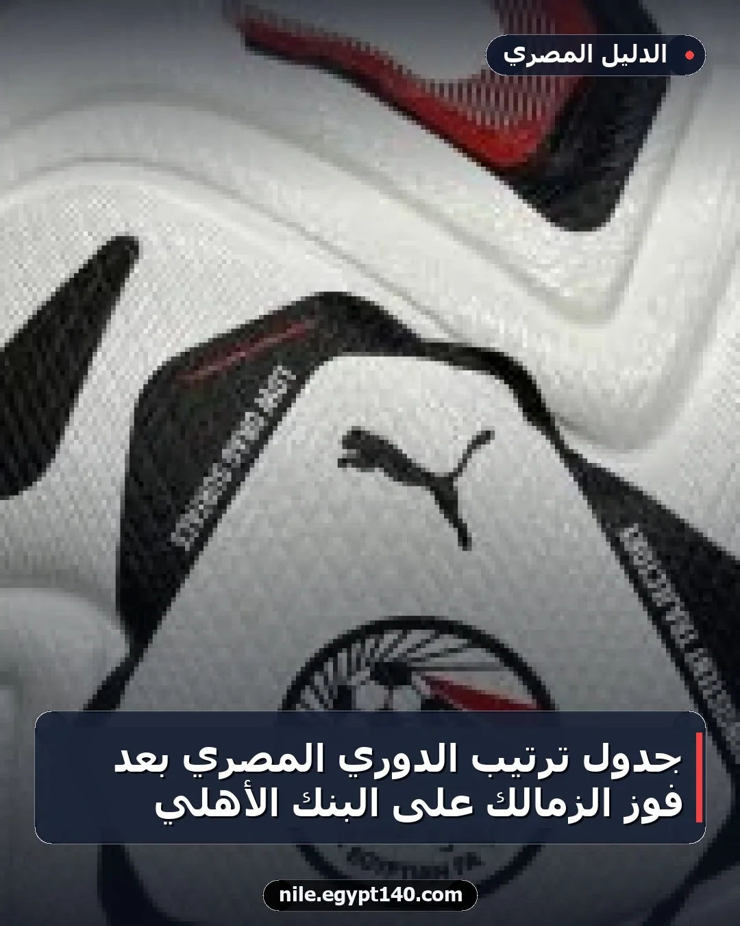 جدول ترتيب الدوري المصري بعد فوز الزمالك على البنك الأهلي