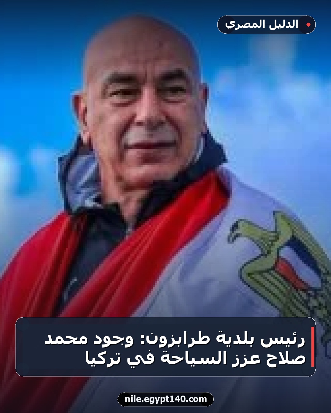 رئيس بلدية طرابزون: وجود محمد صلاح عزز السياحة في تركيا