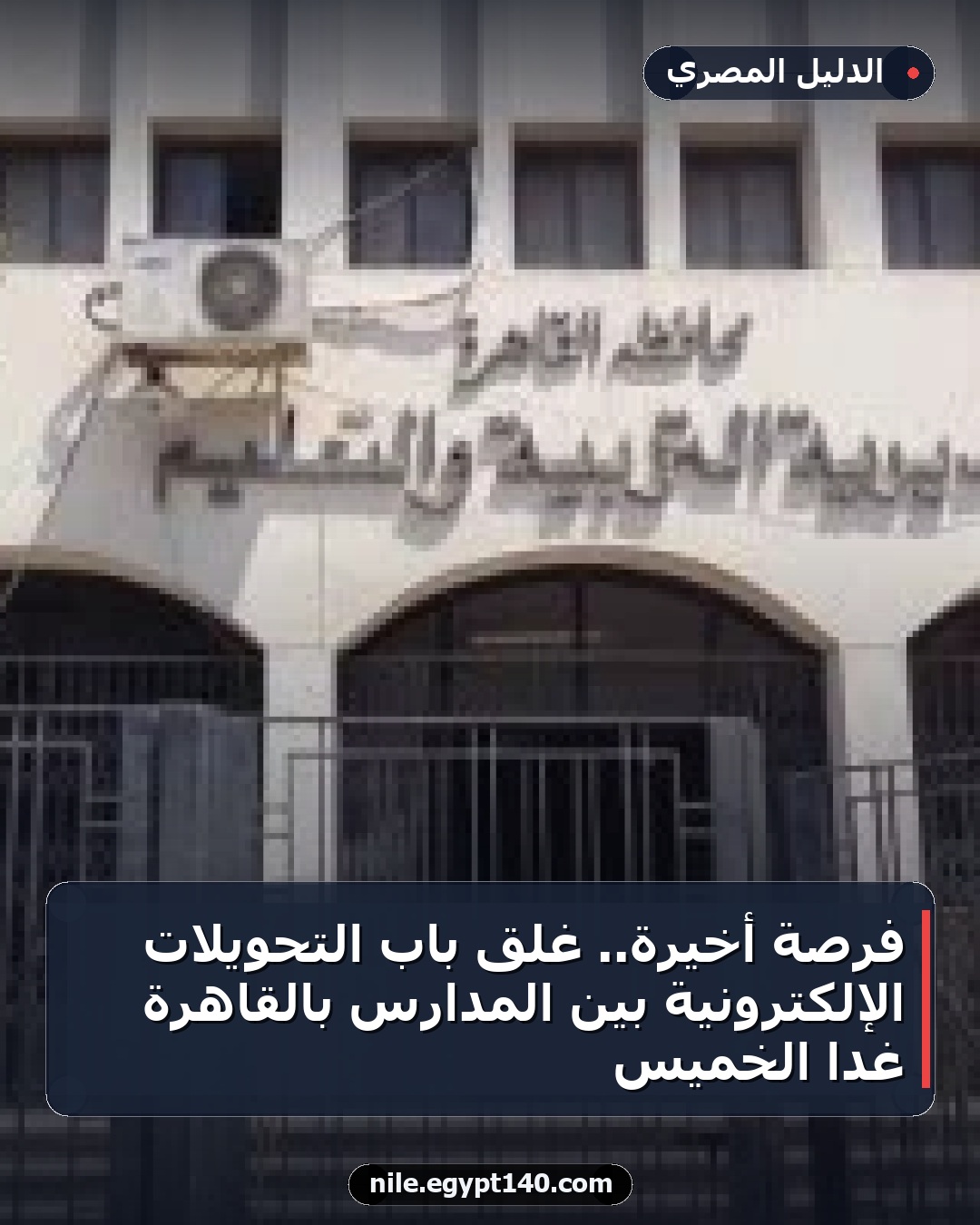 فرصة أخيرة.. غلق باب التحويلات الإلكترونية بين المدارس بالقاهرة غداً الخميس