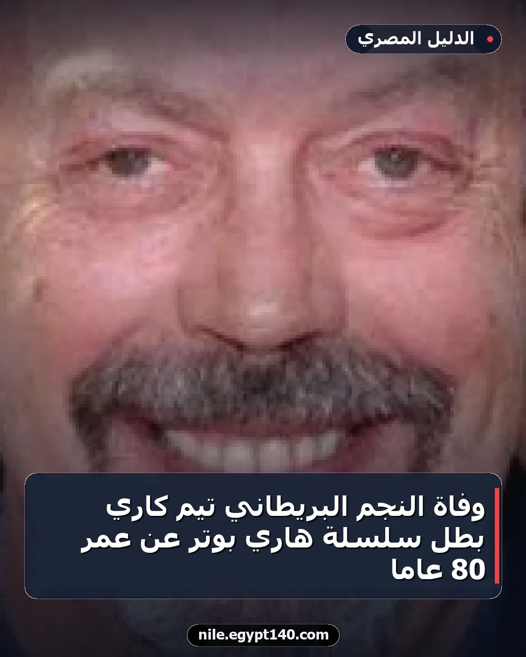 وفاة النجم البريطاني تيم كاري بطل سلسلة هاري بوتر عن عمر 80 عاماً