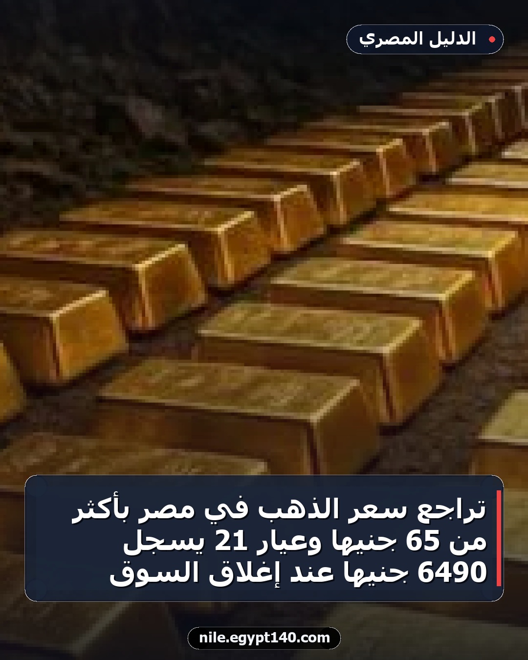 تراجع سعر الذهب في مصر بأكثر من 65 جنيها وعيار 21 يسجل 6490 جنيها عند إغلاق السوق