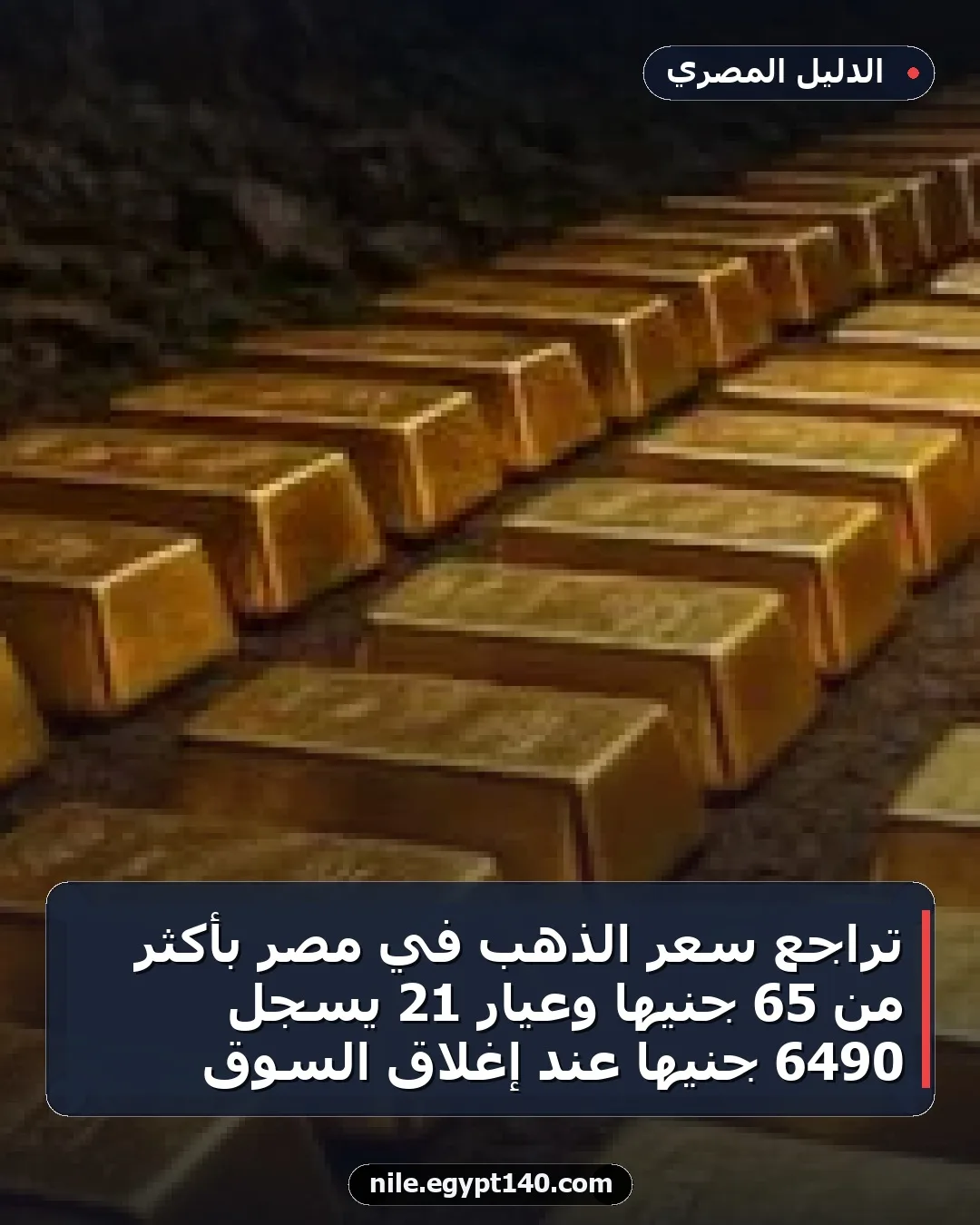 تراجع سعر الذهب في مصر بأكثر من 65 جنيها وعيار 21 يسجل 6490 جنيها عند إغلاق السوق