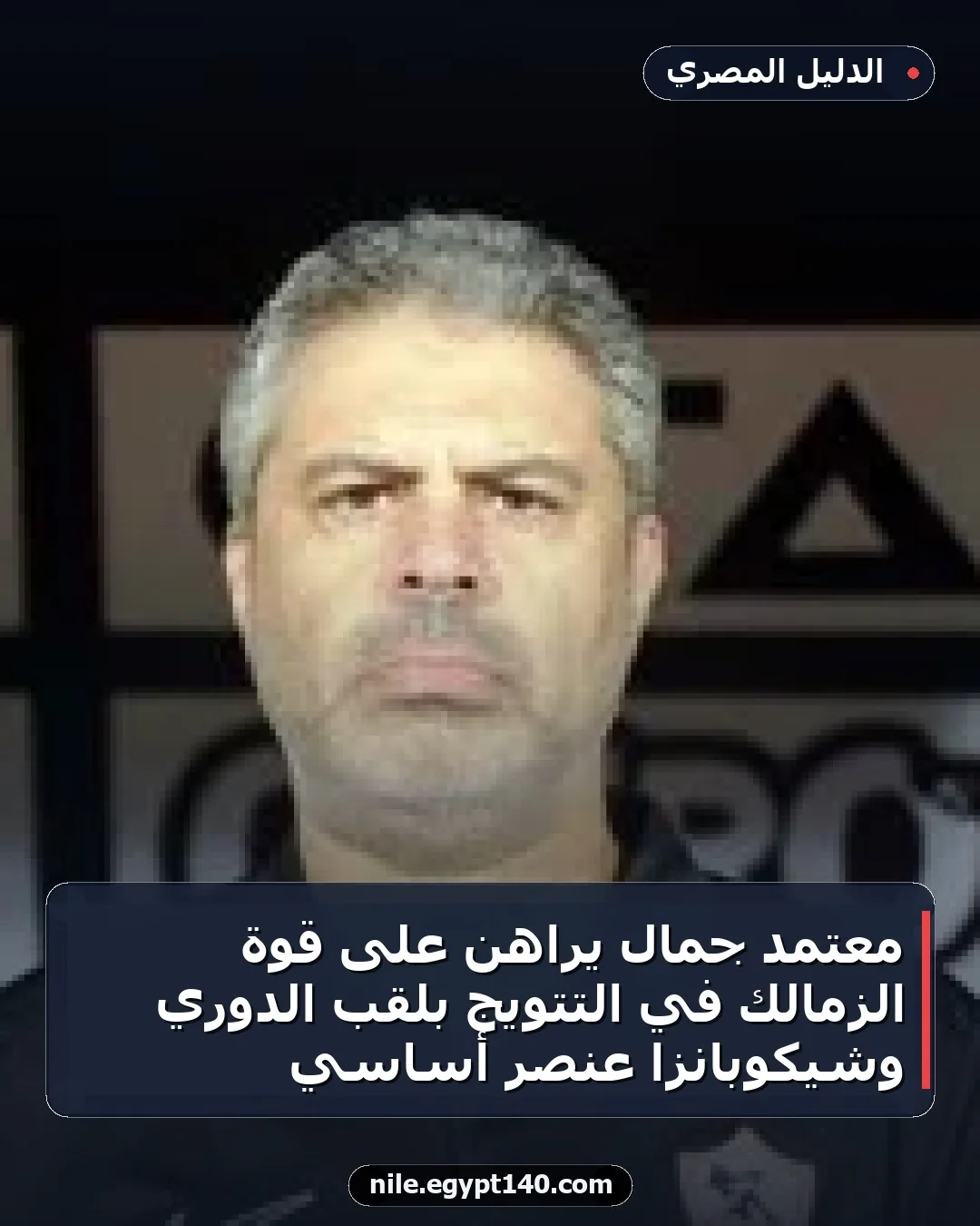 معتمد جمال يراهن على قوة الزمالك في التتويج بلقب الدوري وشيكوبانزا عنصر أساسي