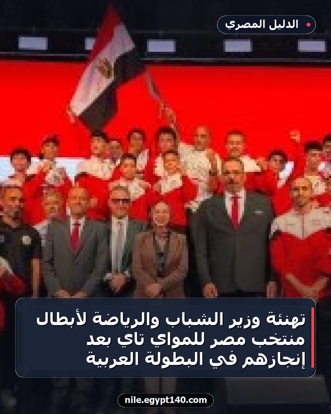 تهنئة وزير الشباب والرياضة لأبطال منتخب مصر للمواي تاي بعد إنجازهم في البطولة العربية