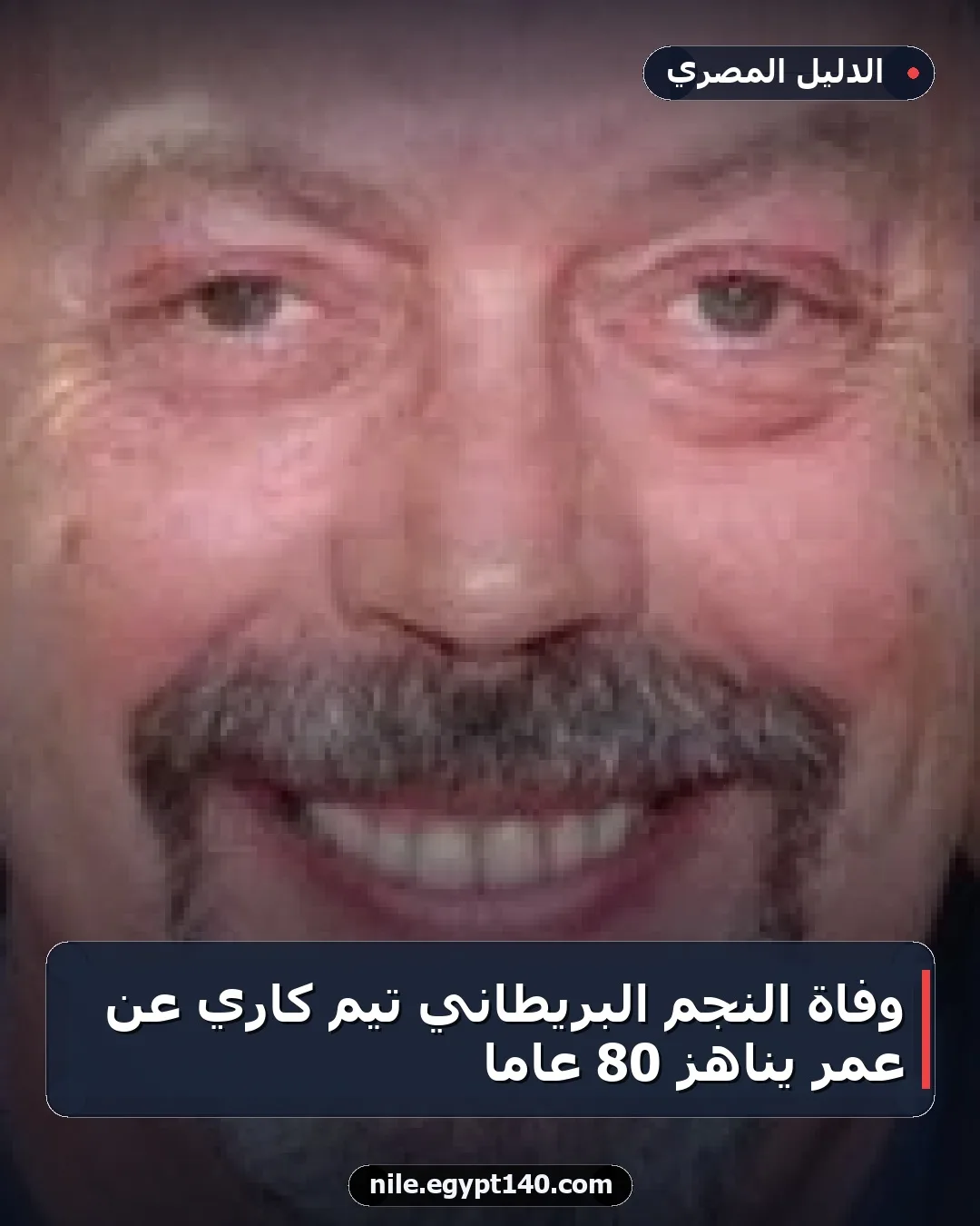 وفاة النجم البريطاني تيم كاري عن عمر يناهز 80 عامًا