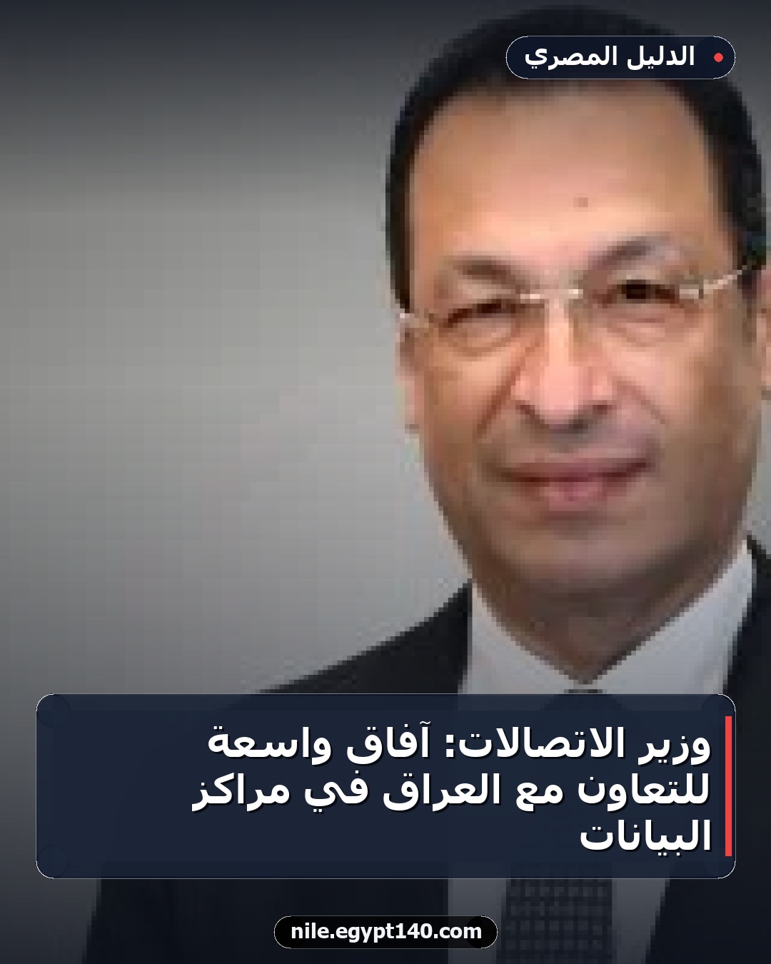 وزير الاتصالات: آفاق واسعة للتعاون مع العراق في مراكز البيانات
