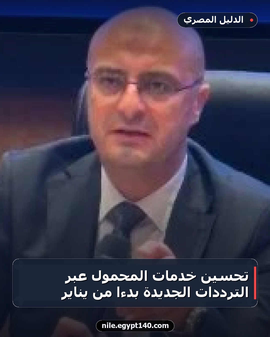 تحسين خدمات المحمول عبر الترددات الجديدة بدءًا من يناير