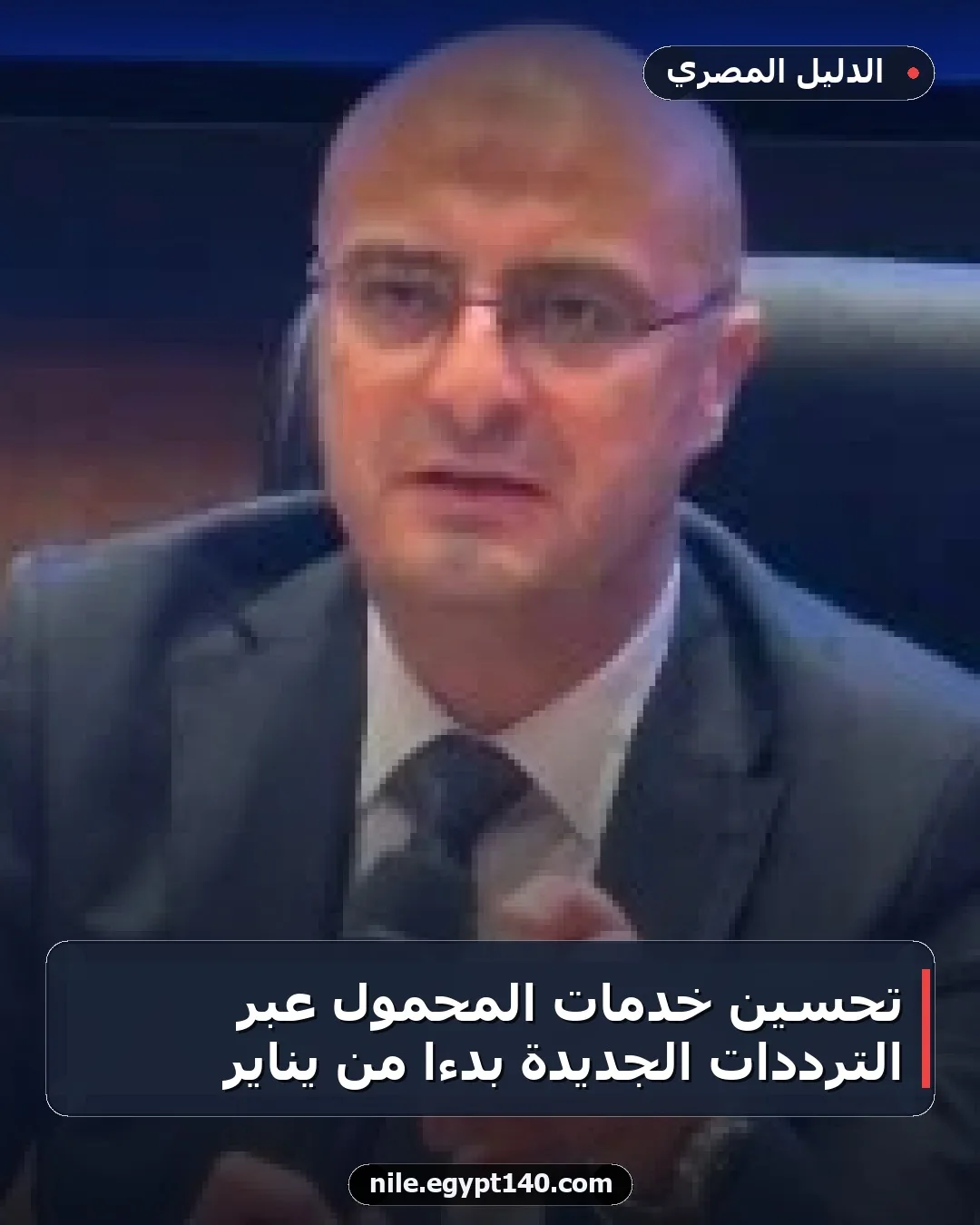 تحسين خدمات المحمول عبر الترددات الجديدة بدءًا من يناير