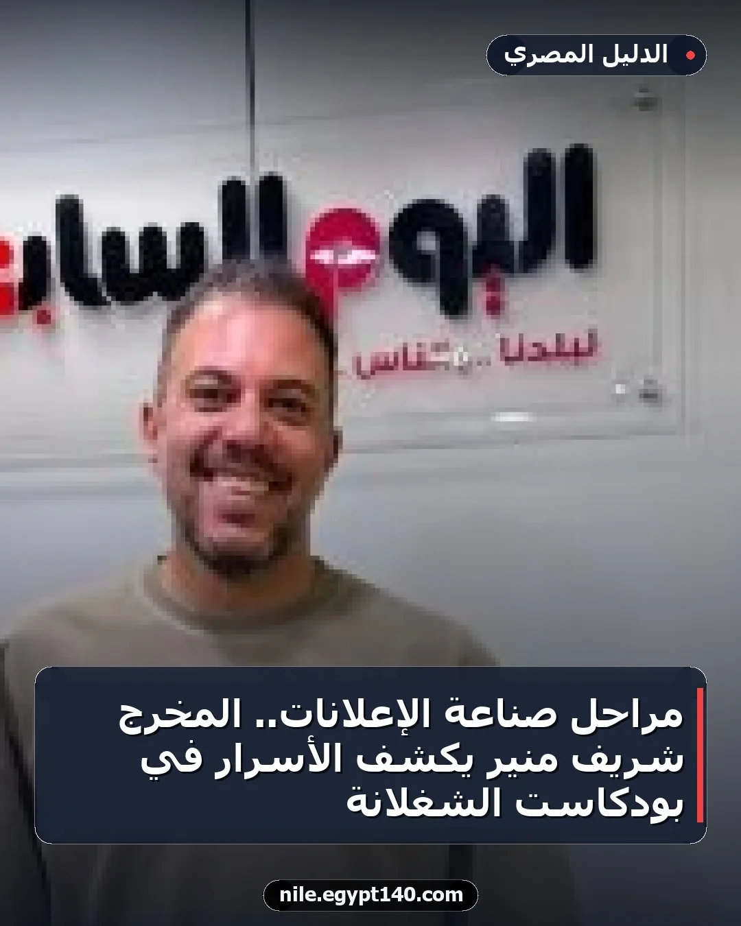 مراحل صناعة الإعلانات.. المخرج شريف منير يكشف الأسرار في بودكاست الشغلانة