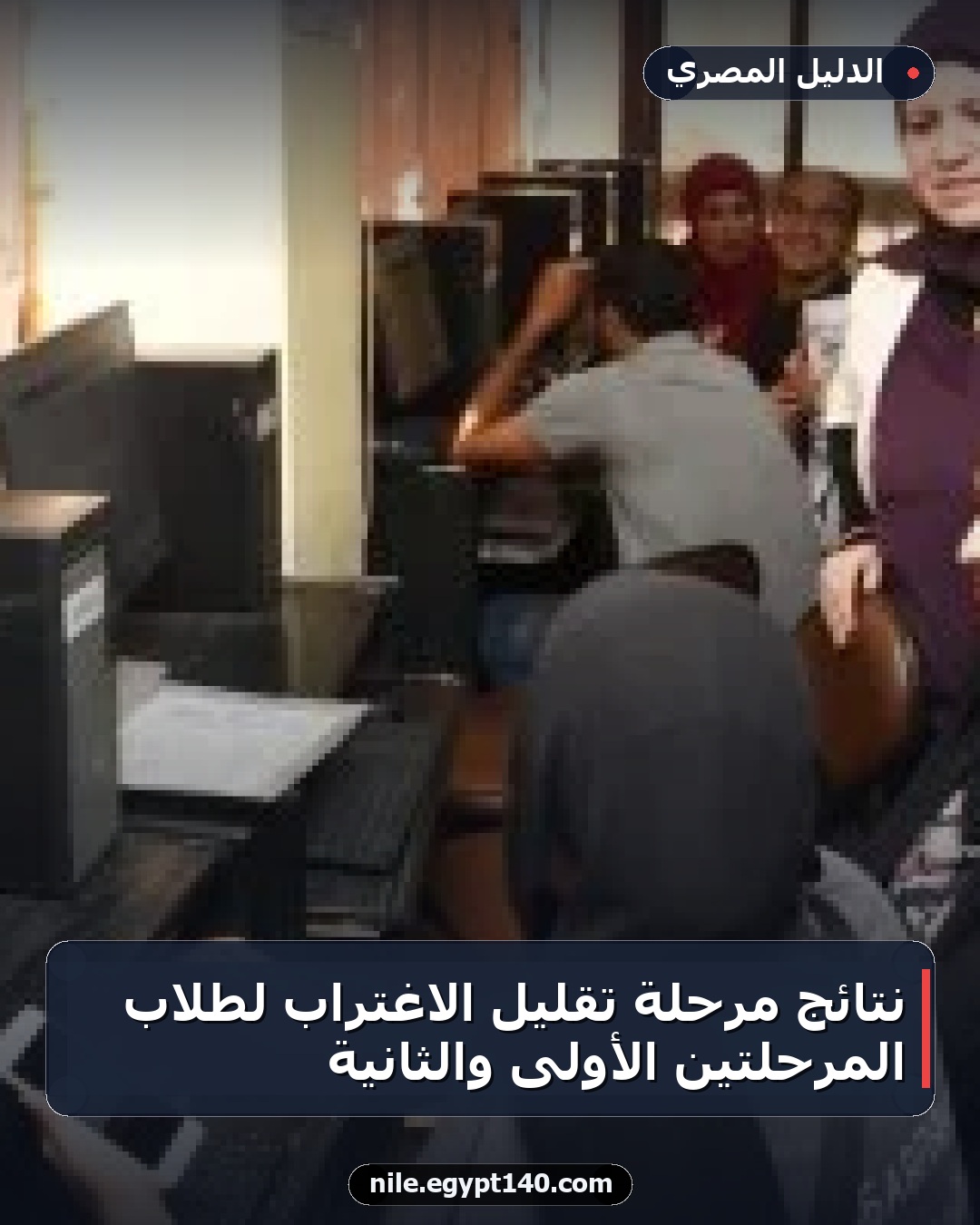 نتائج مرحلة تقليل الاغتراب لطلاب المرحلتين الأولى والثانية