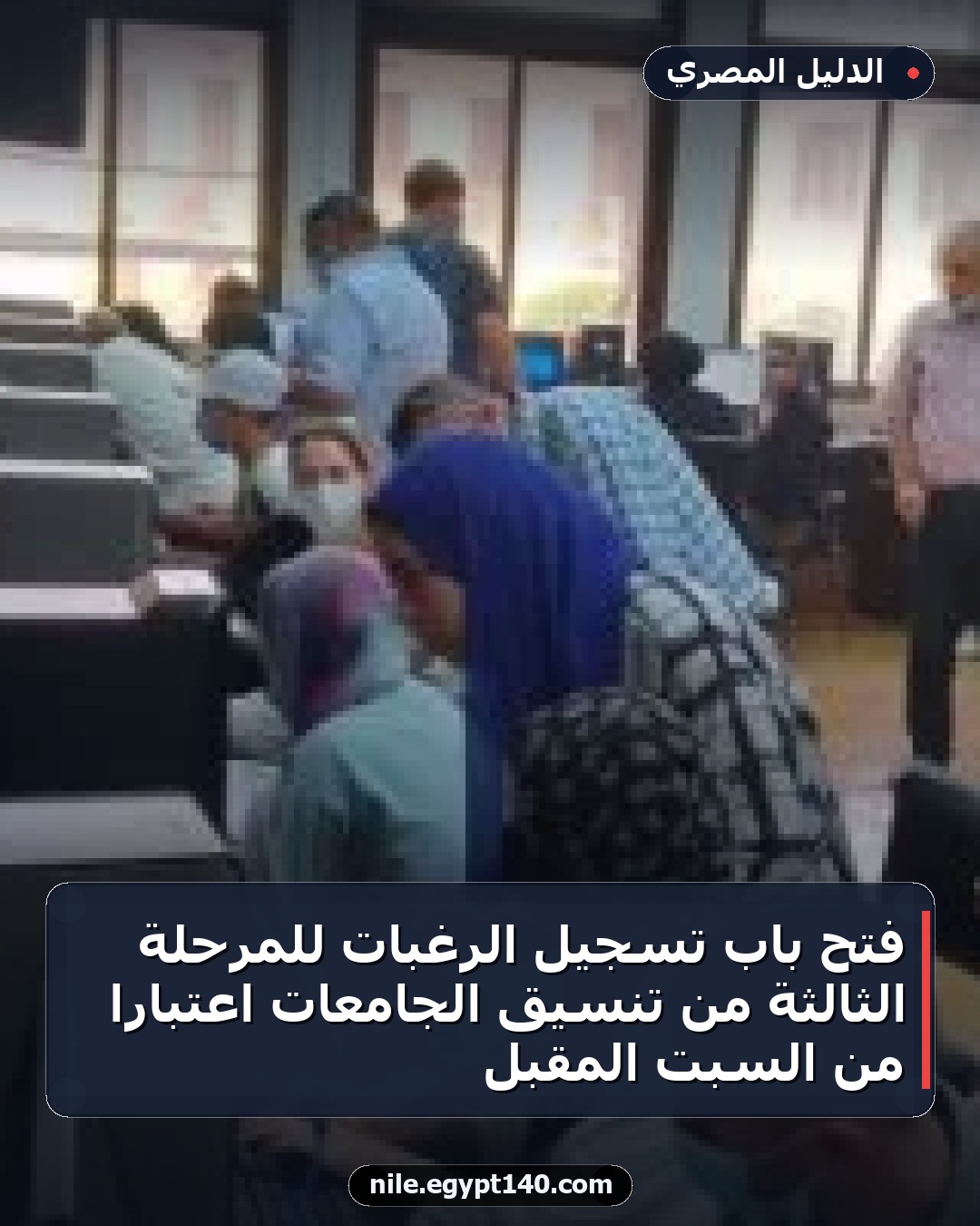 فتح باب تسجيل الرغبات للمرحلة الثالثة من تنسيق الجامعات اعتباراً من السبت المقبل