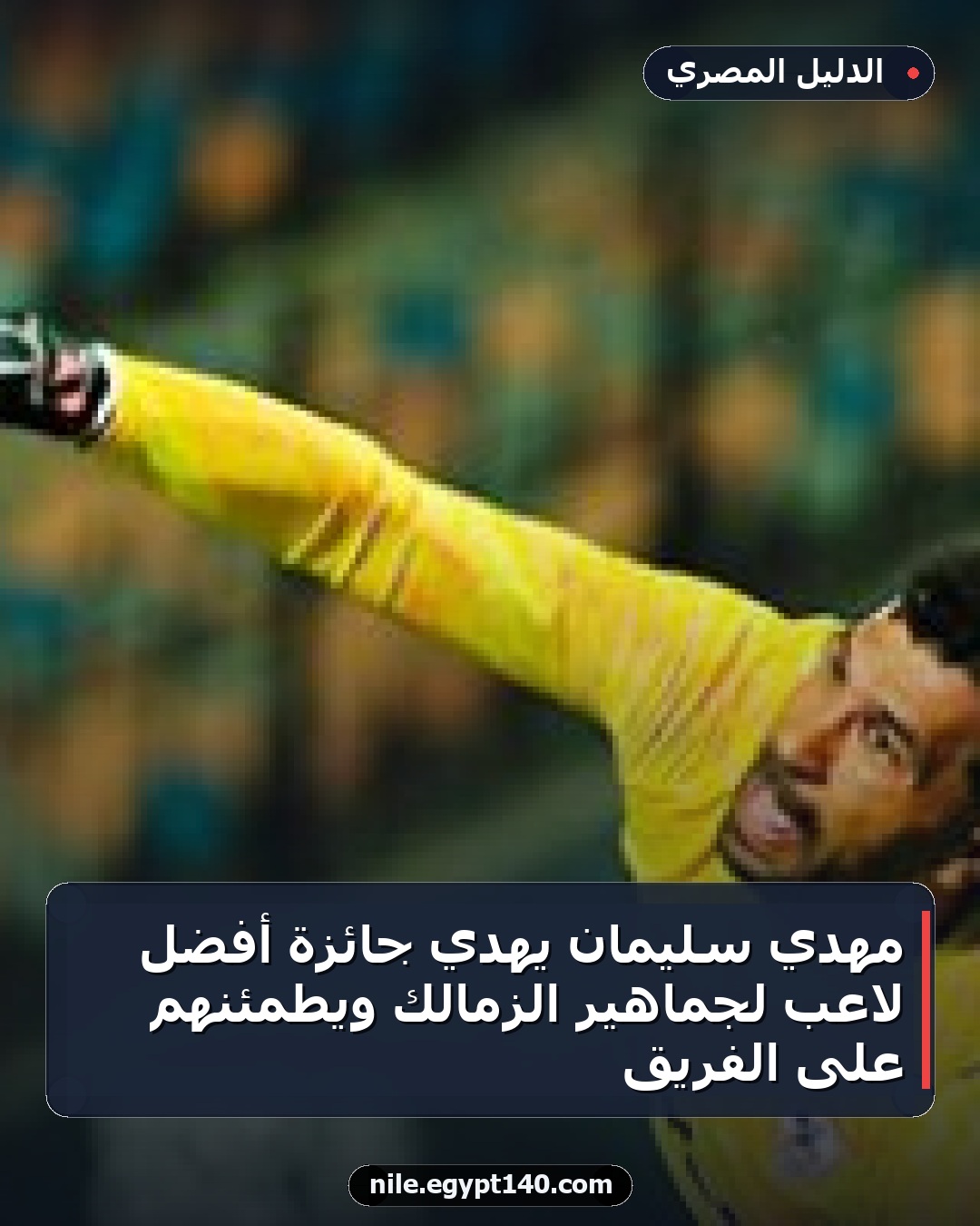 مهدي سليمان يهدي جائزة أفضل لاعب لجماهير الزمالك ويطمئنهم على الفريق