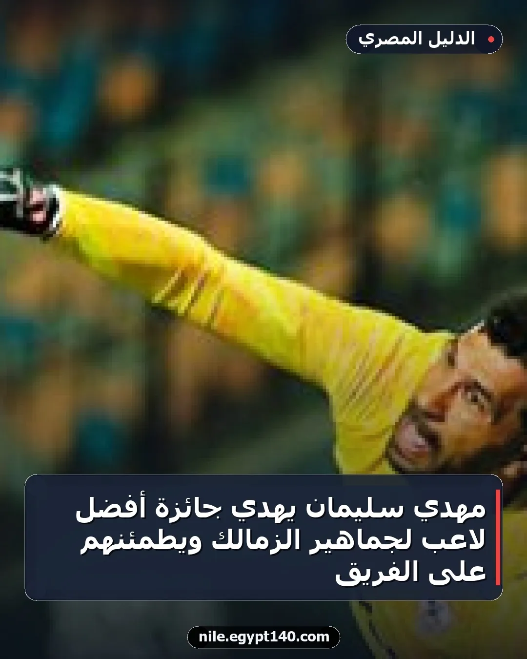 مهدي سليمان يهدي جائزة أفضل لاعب لجماهير الزمالك ويطمئنهم على الفريق