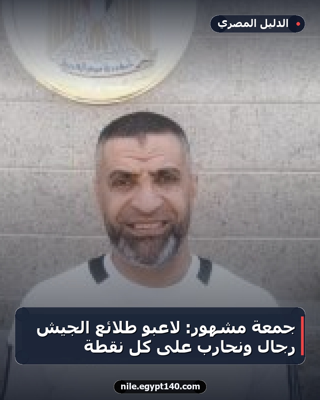جمعة مشهور: لاعبو طلائع الجيش رجالٌ ونحارب على كل نقطة