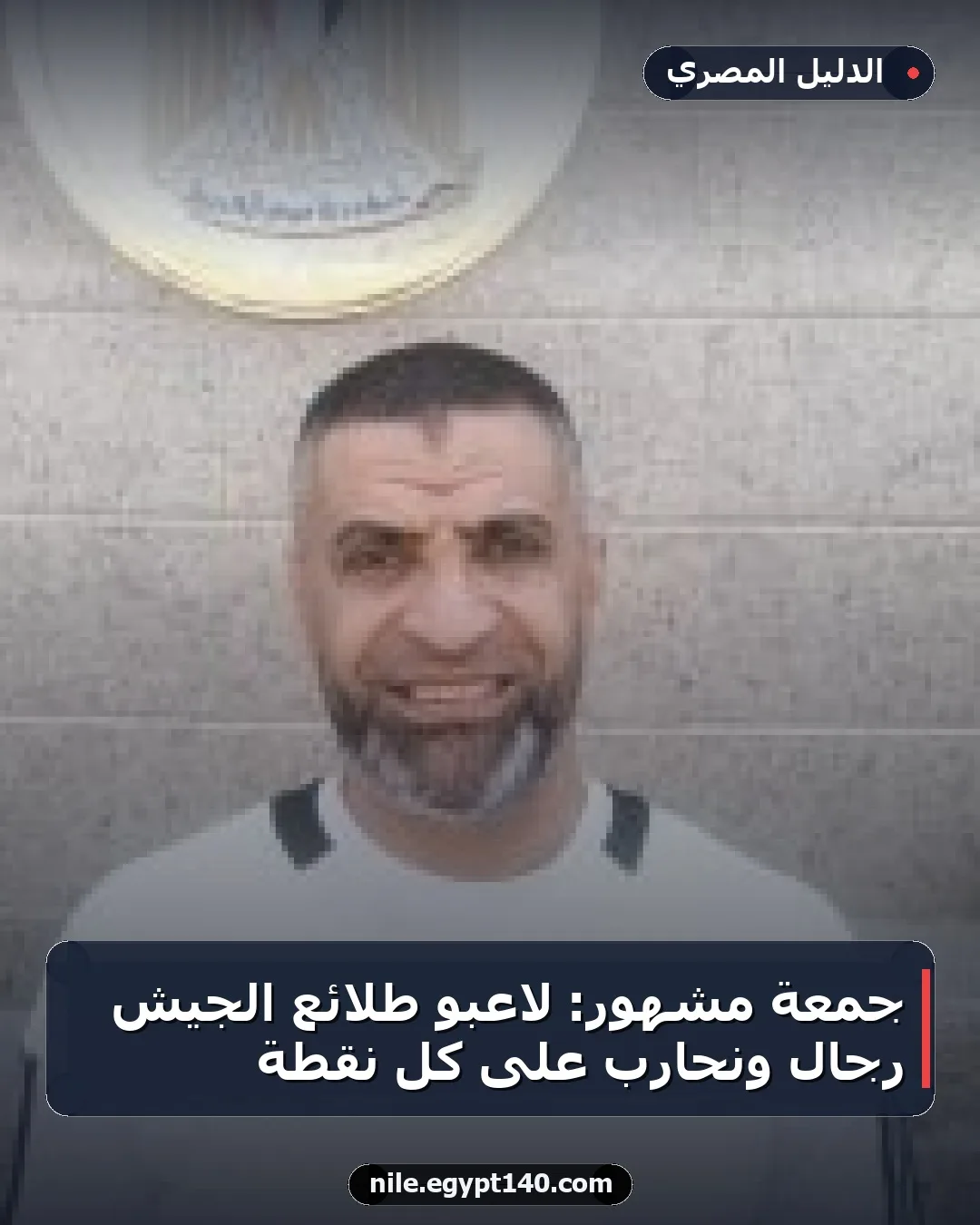 جمعة مشهور: لاعبو طلائع الجيش رجالٌ ونحارب على كل نقطة