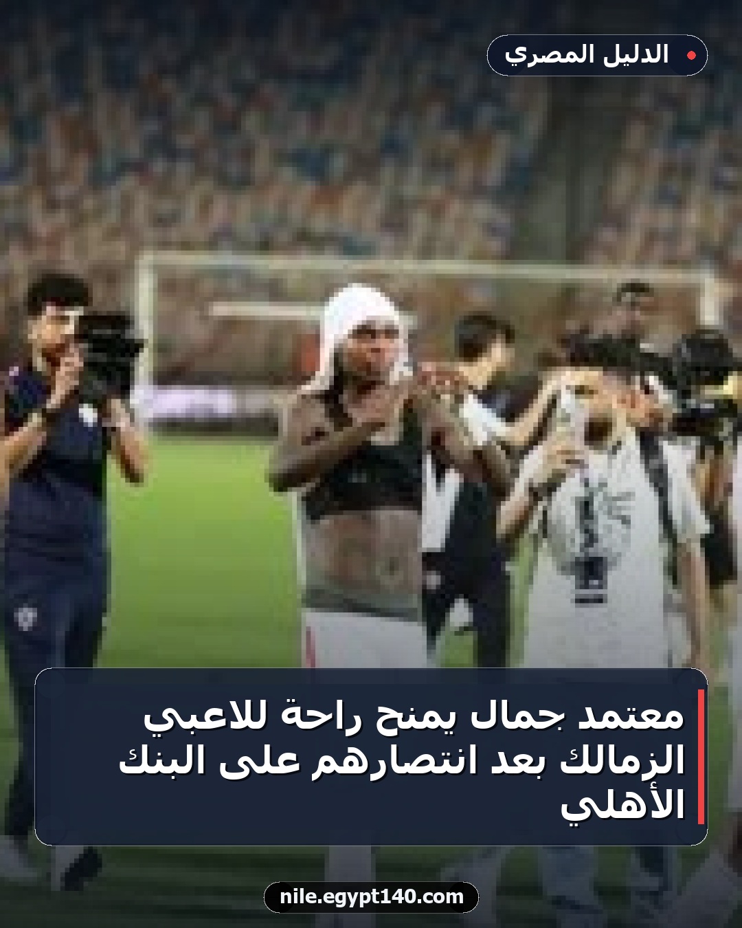 معتمد جمال يمنح راحة للاعبي الزمالك بعد انتصارهم على البنك الأهلي