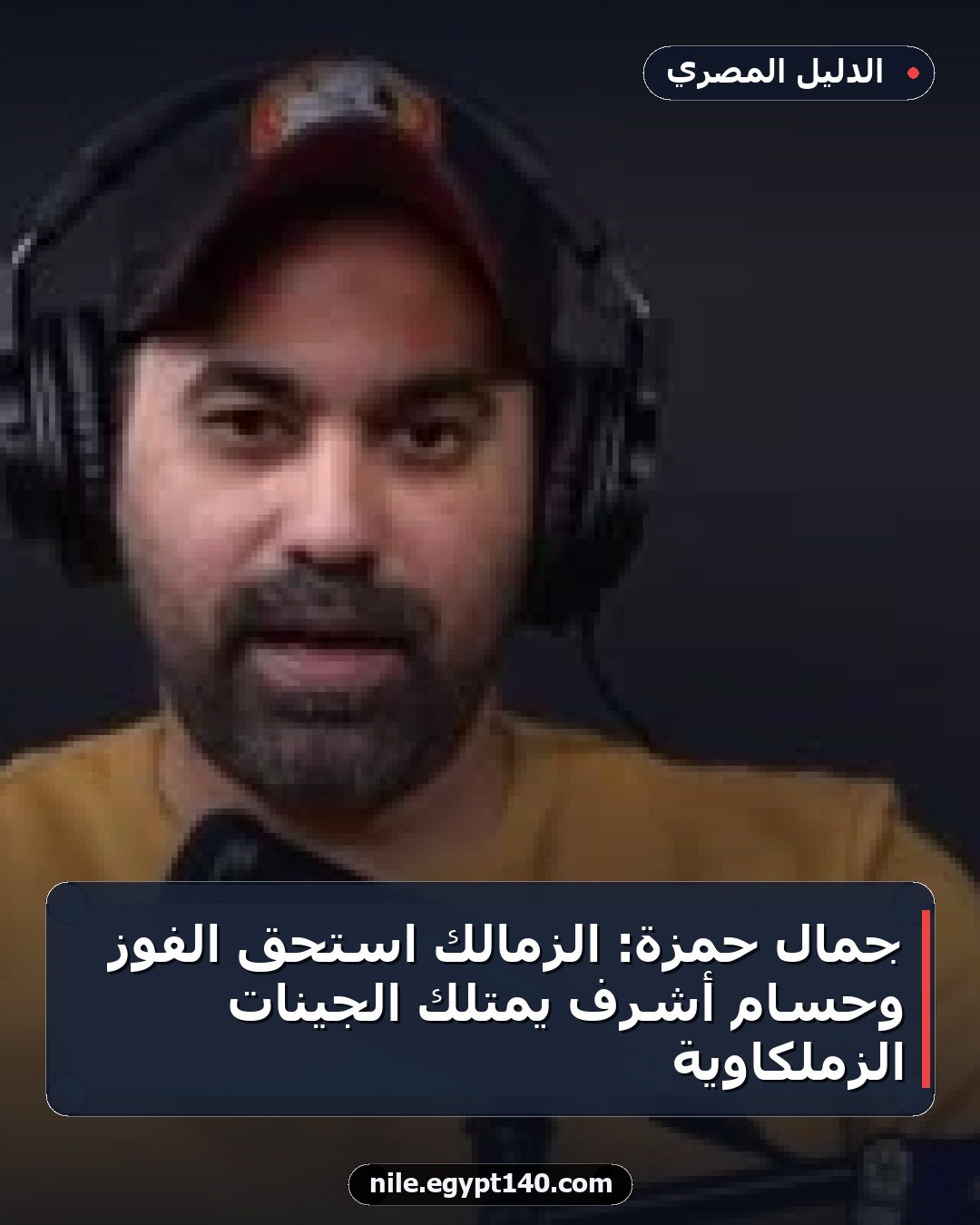 جمال حمزة: الزمالك استحق الفوز وحسام أشرف يمتلك الجينات الزملكاوية