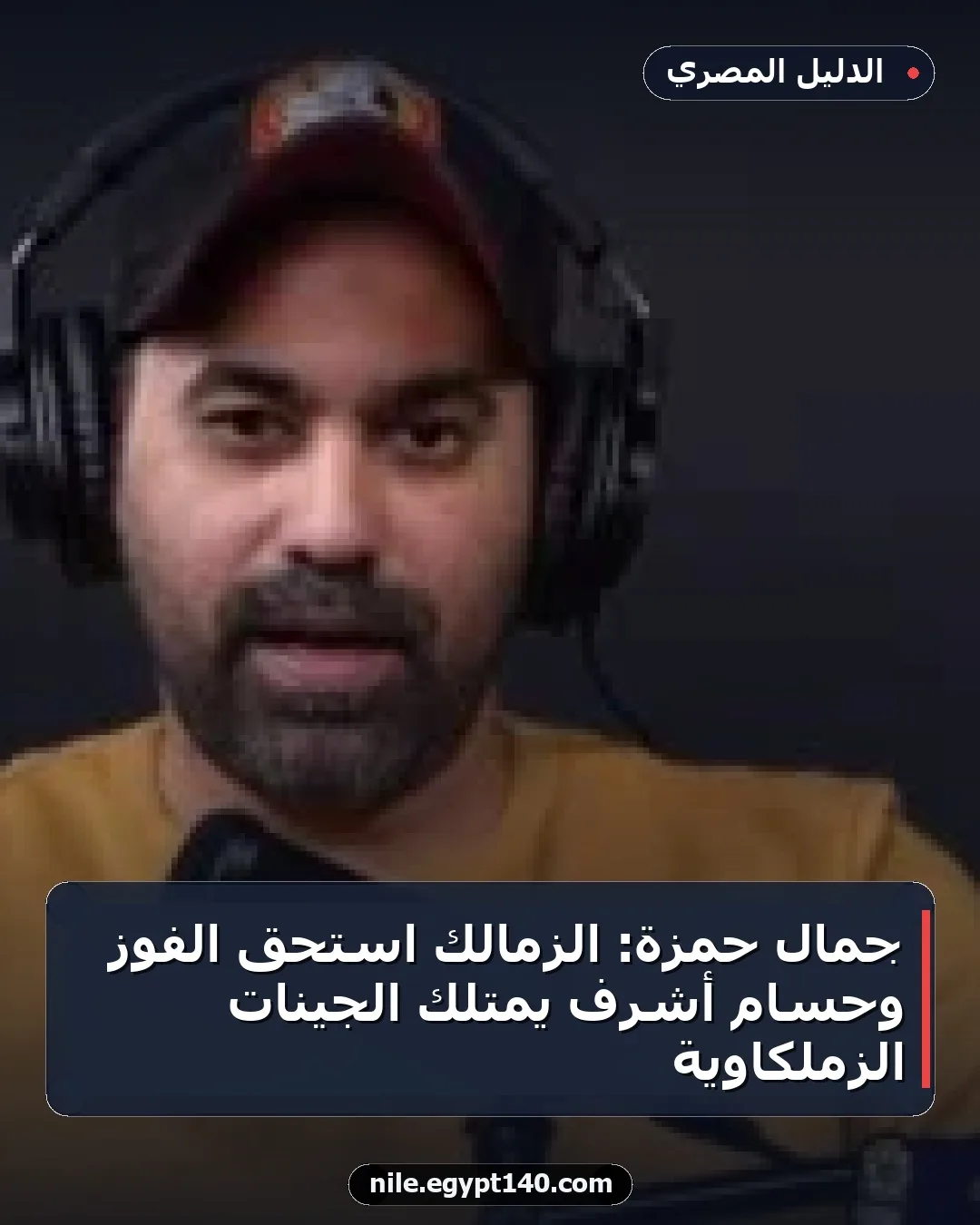 جمال حمزة: الزمالك استحق الفوز وحسام أشرف يمتلك الجينات الزملكاوية