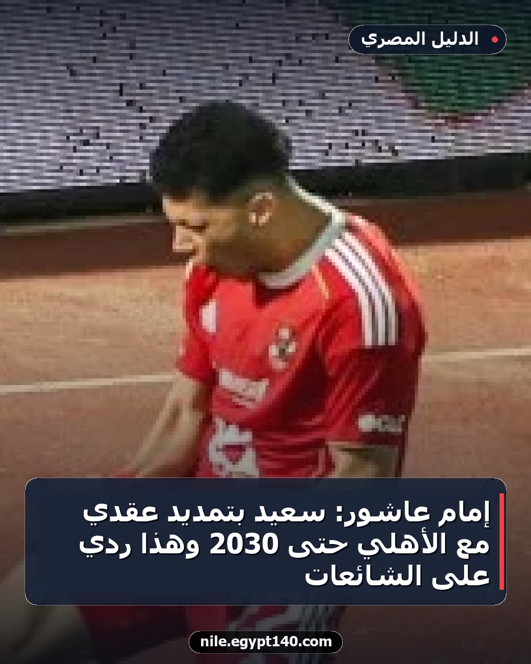إمام عاشور: سعيد بتمديد عقدي مع الأهلي حتى 2030 وهذا ردي على الشائعات