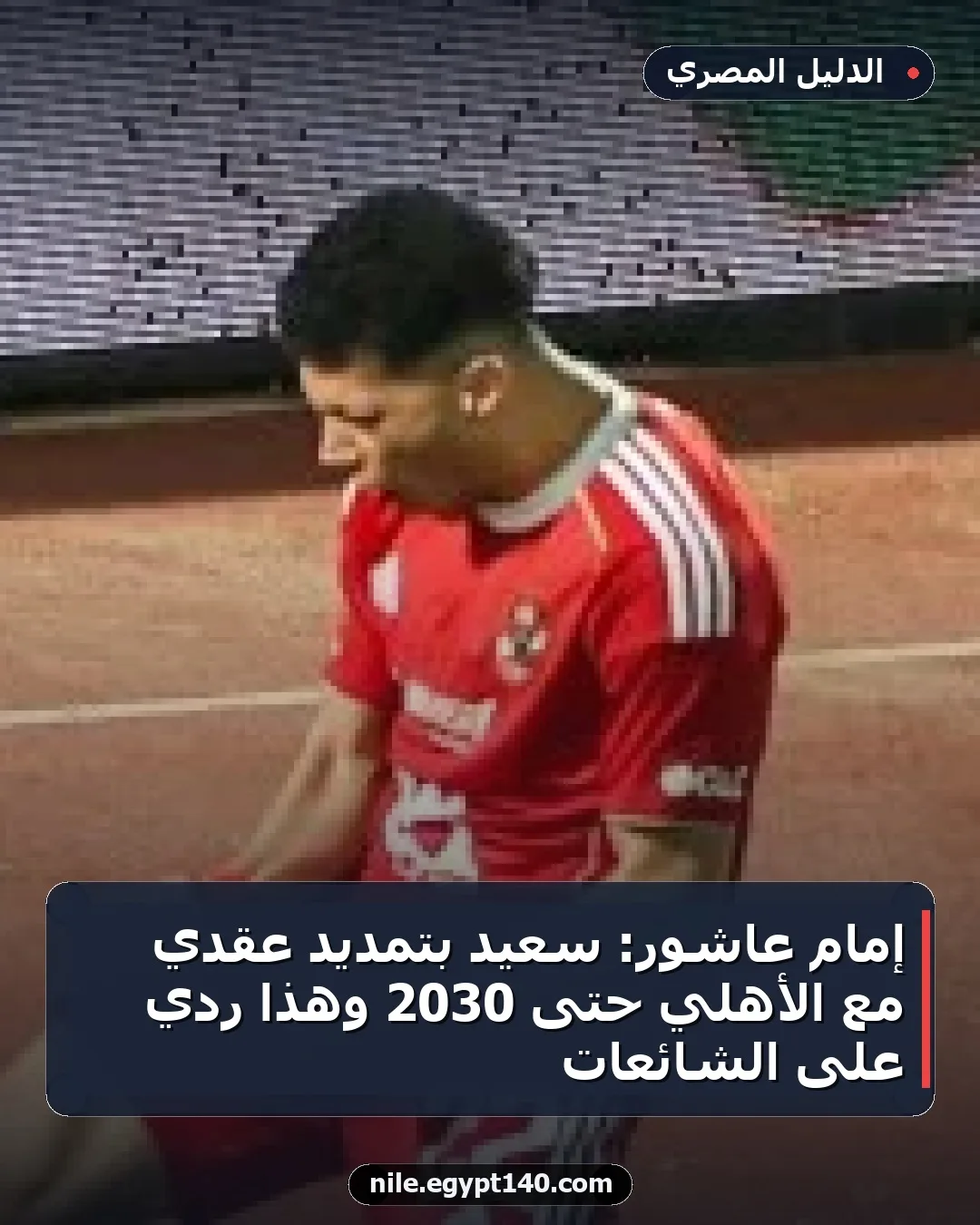 إمام عاشور: سعيد بتمديد عقدي مع الأهلي حتى 2030 وهذا ردي على الشائعات