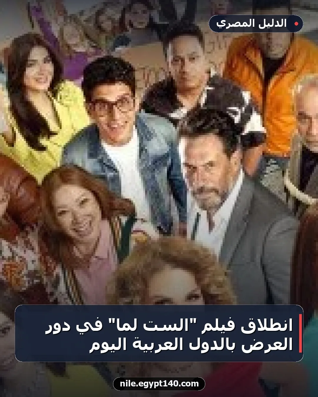 انطلاق فيلم "الست لما" في دور العرض بالدول العربية اليوم