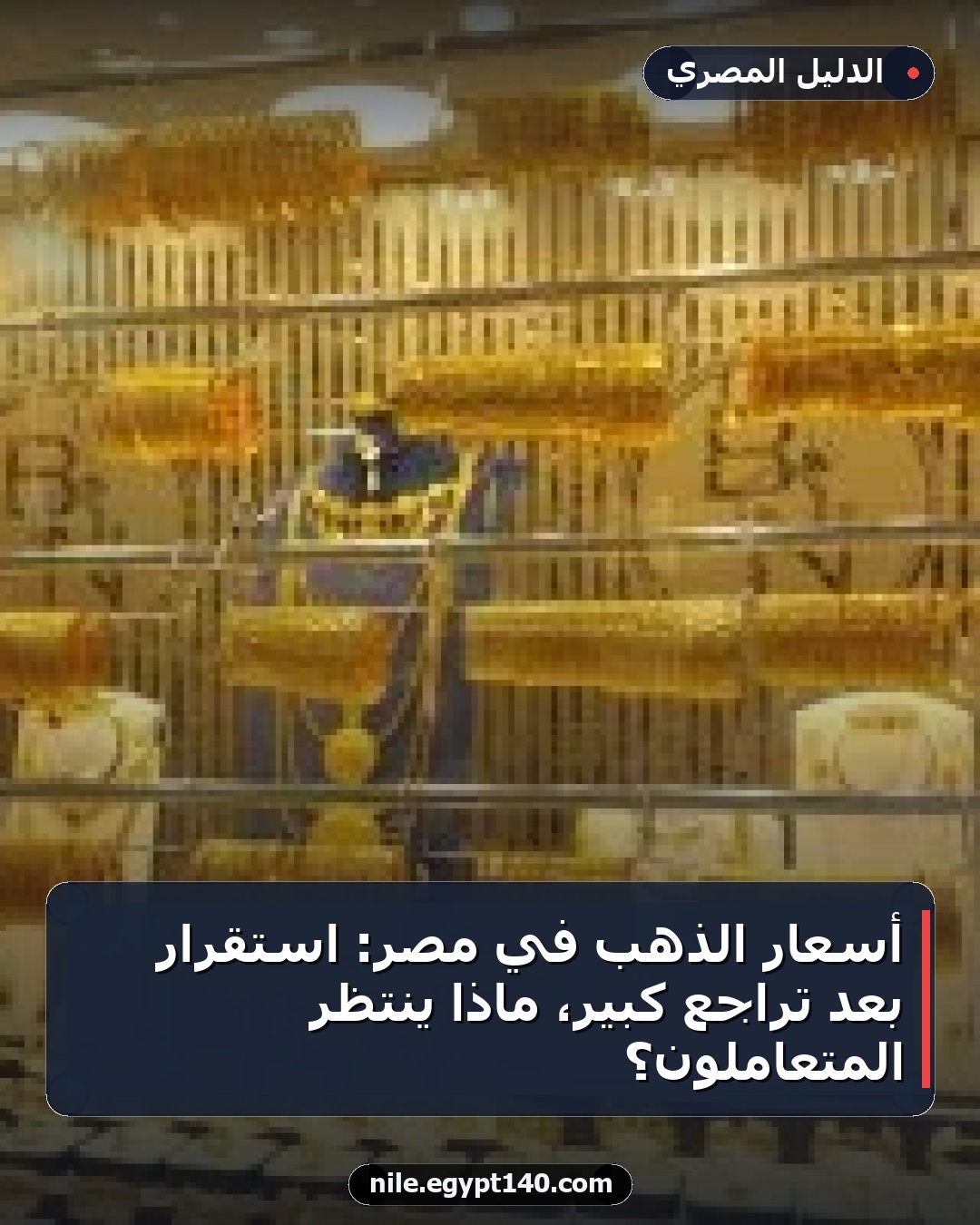 أسعار الذهب في مصر: استقرار بعد تراجع كبير، ماذا ينتظر المتعاملون؟